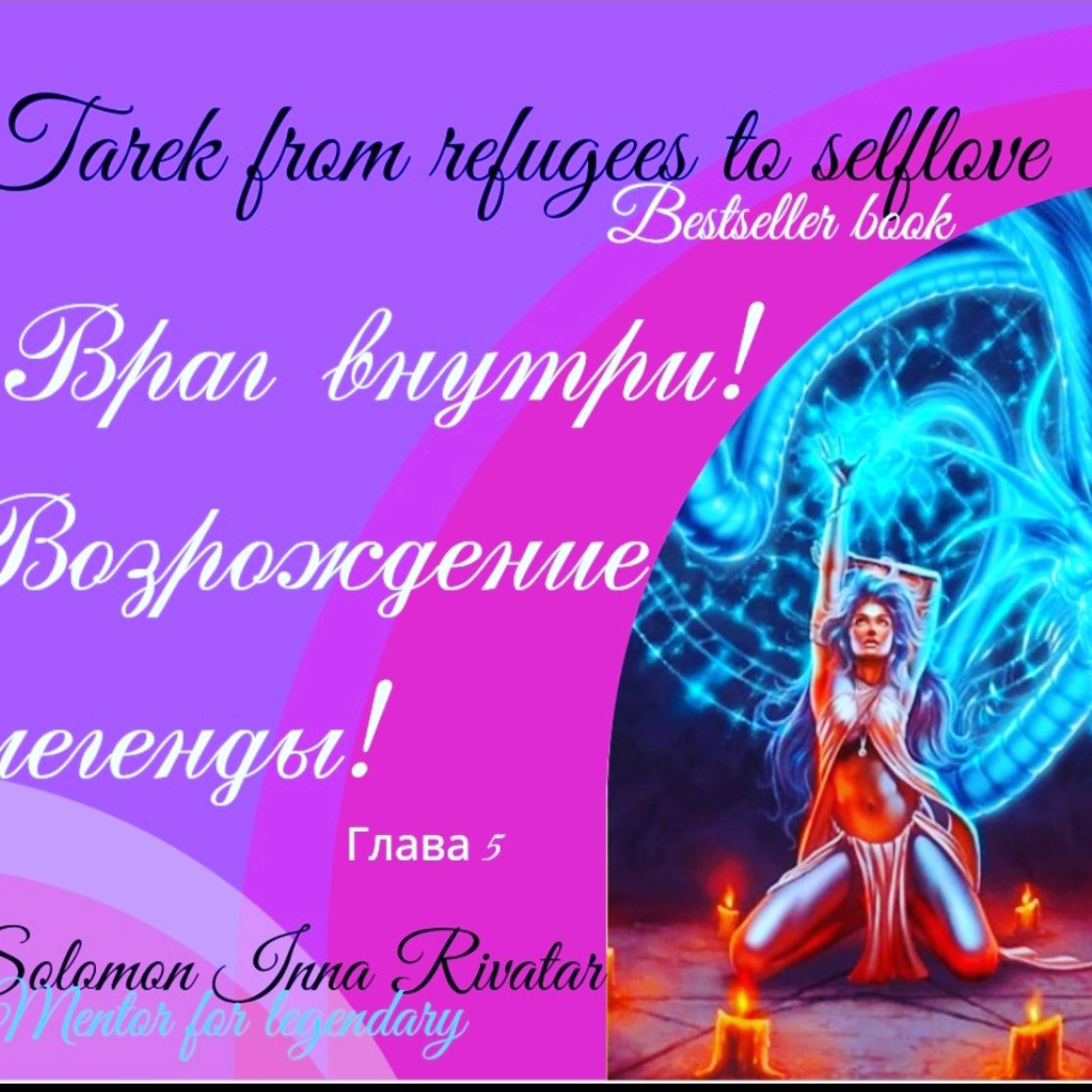 Глава 5. Враг внутри! Возрождение легенды! Книга Tarek from refugees to self love.  episode artwork