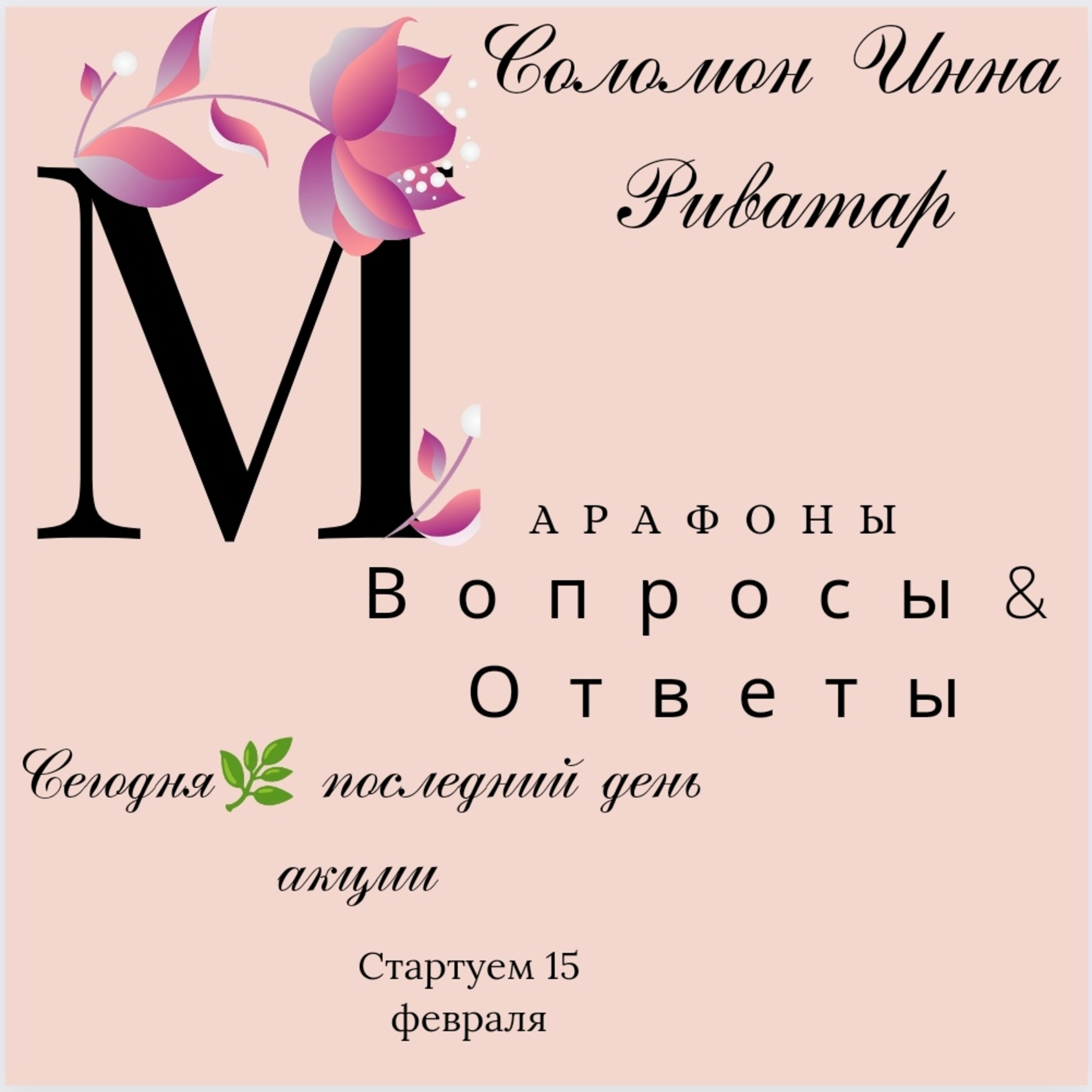 Вопросы и ответы по марафонам! Сегодня последний день акции episode artwork