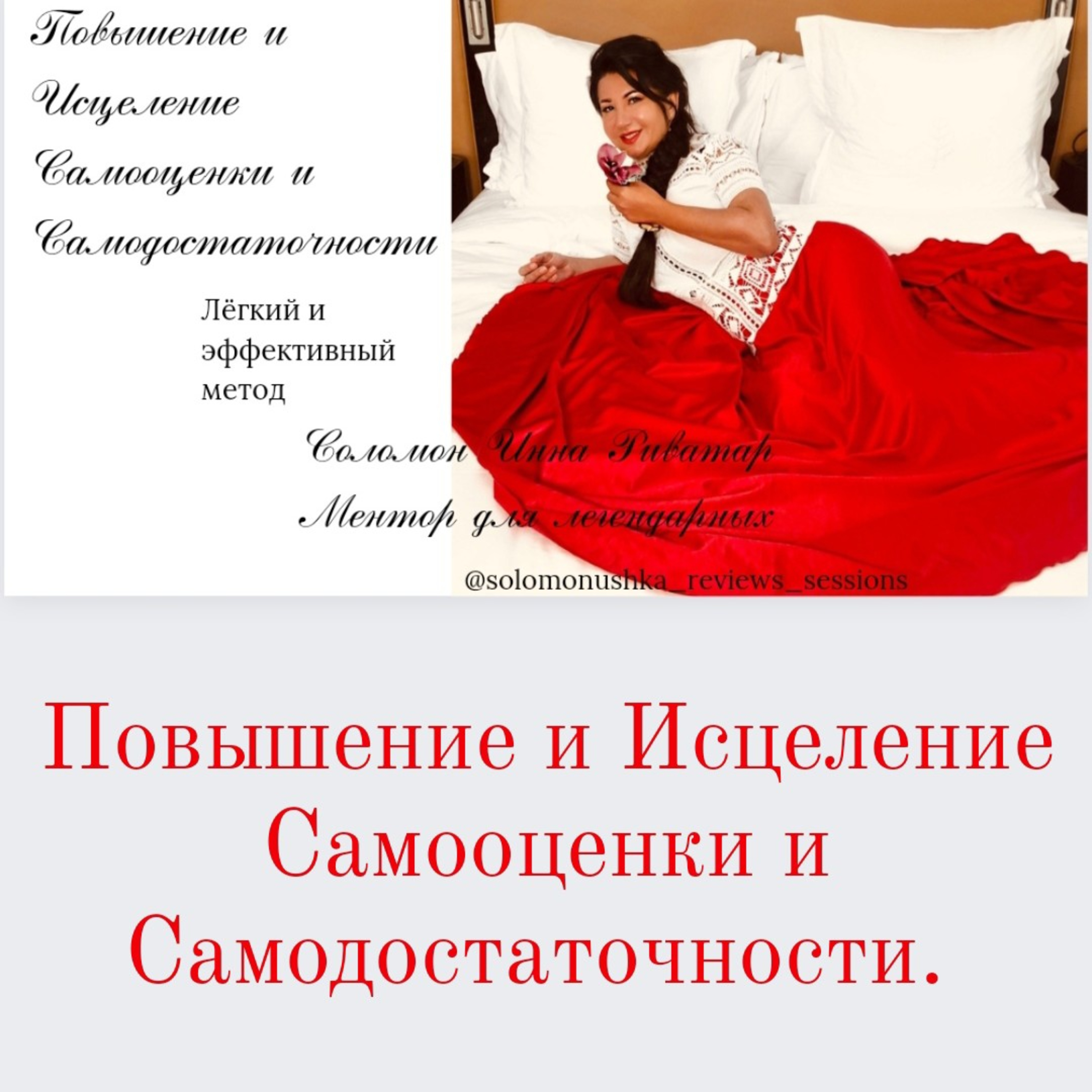 Исцеление и Поднятие Самооценки и Самодостаточности. Лёгкий и Эффективный метод.  episode artwork