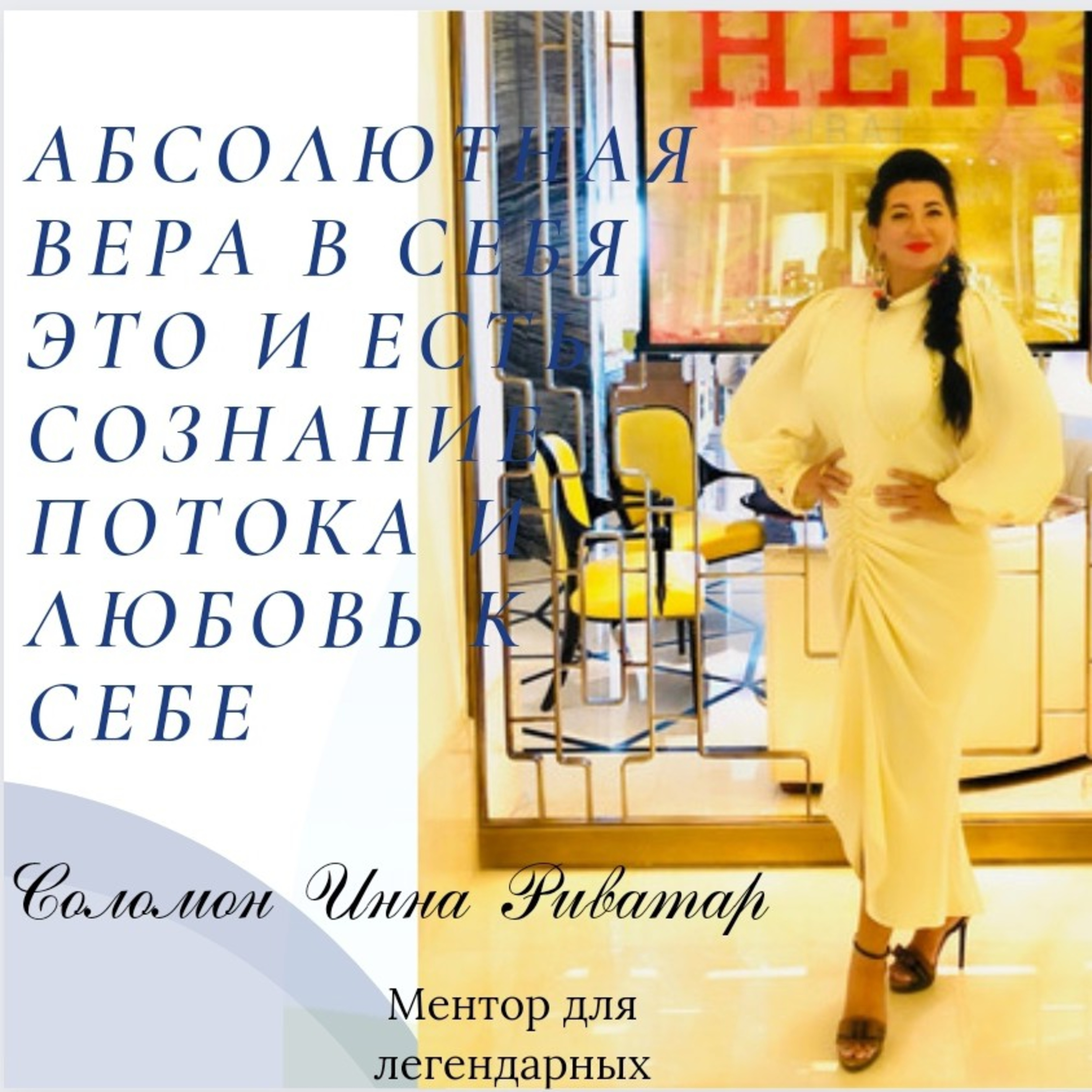 Абсолютная вера в себя это и есть сознание потока! И абсолютная любовь к себе.  episode artwork