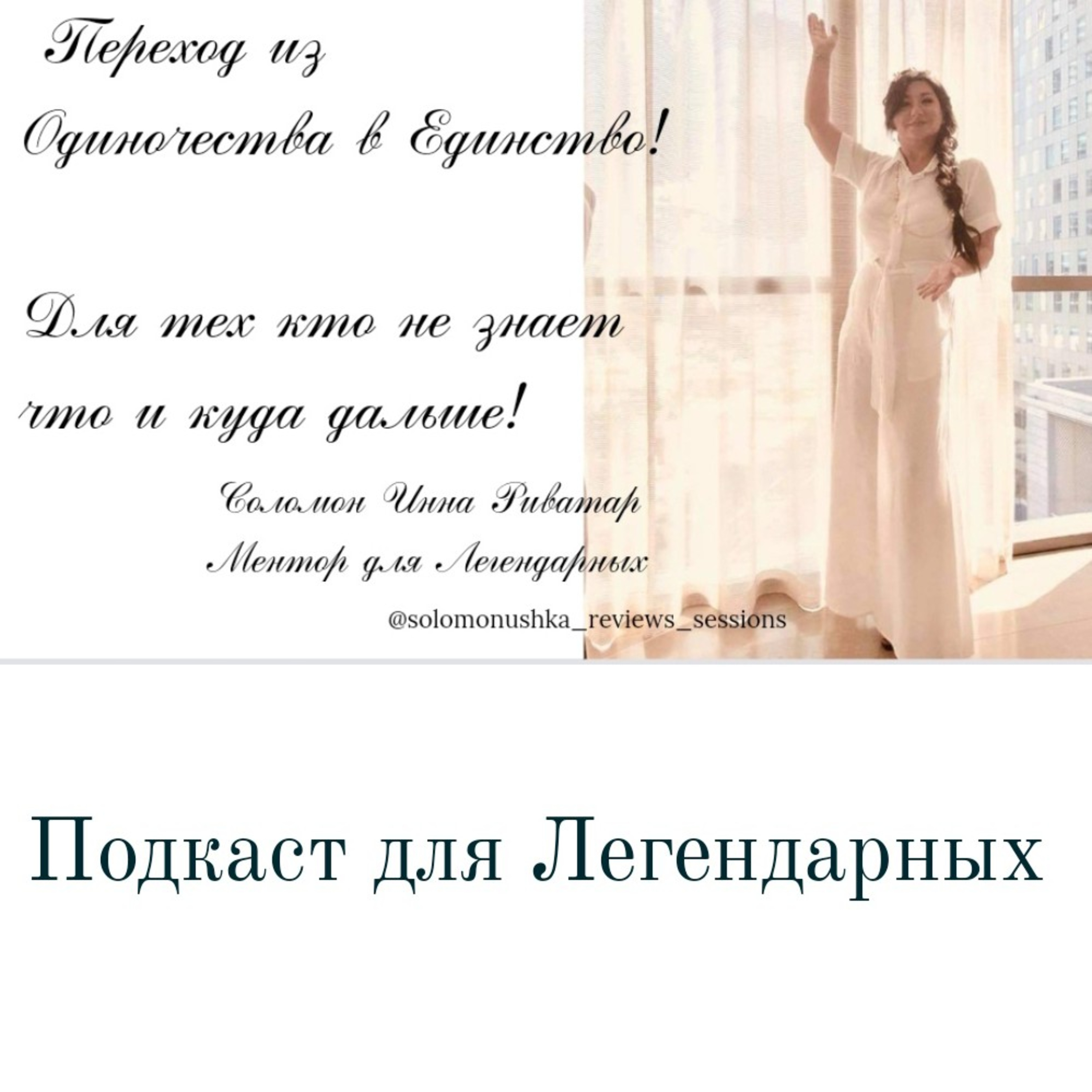 Переход из Одиночества в Единство!  episode artwork