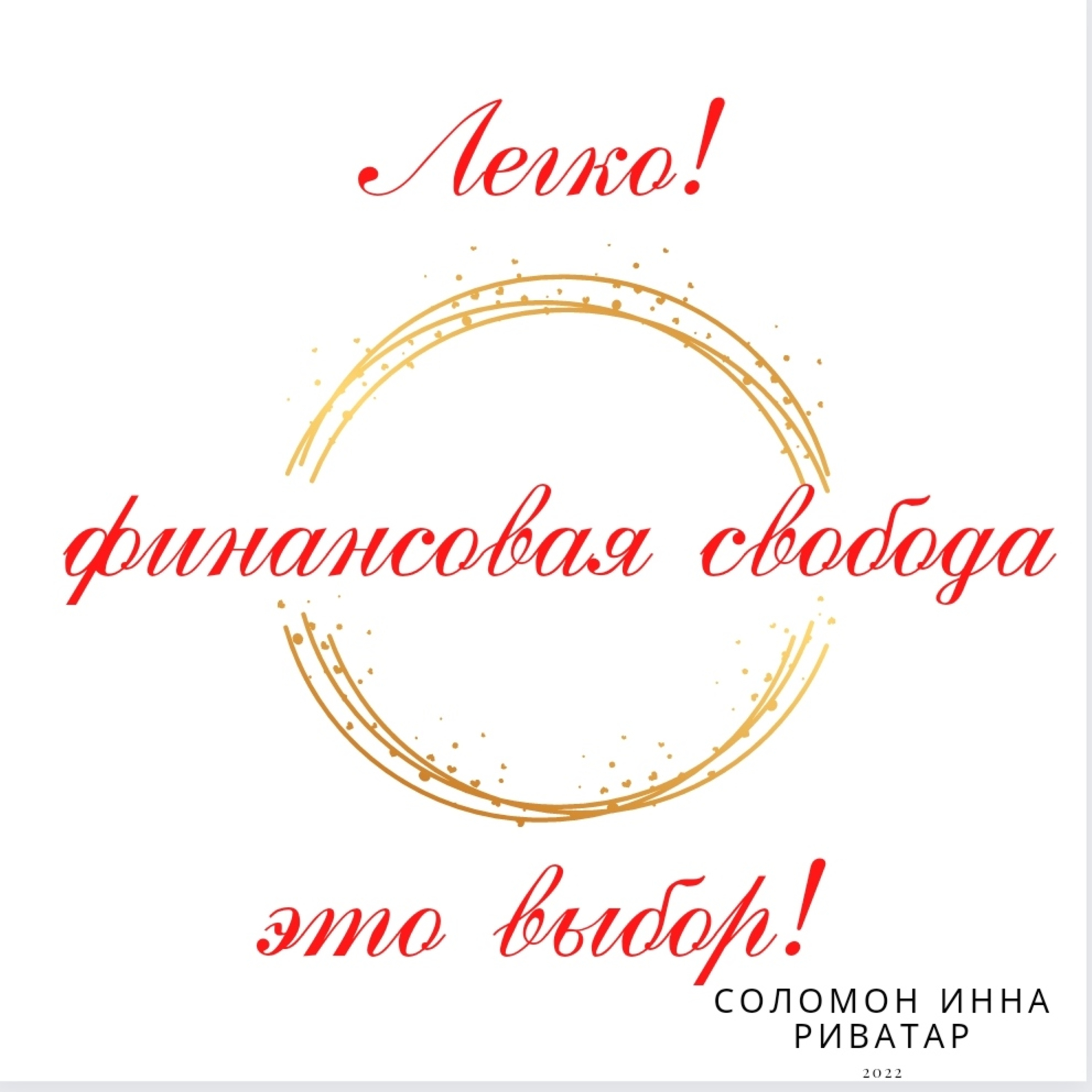 Легко! Финансовая свобода легко!  episode artwork