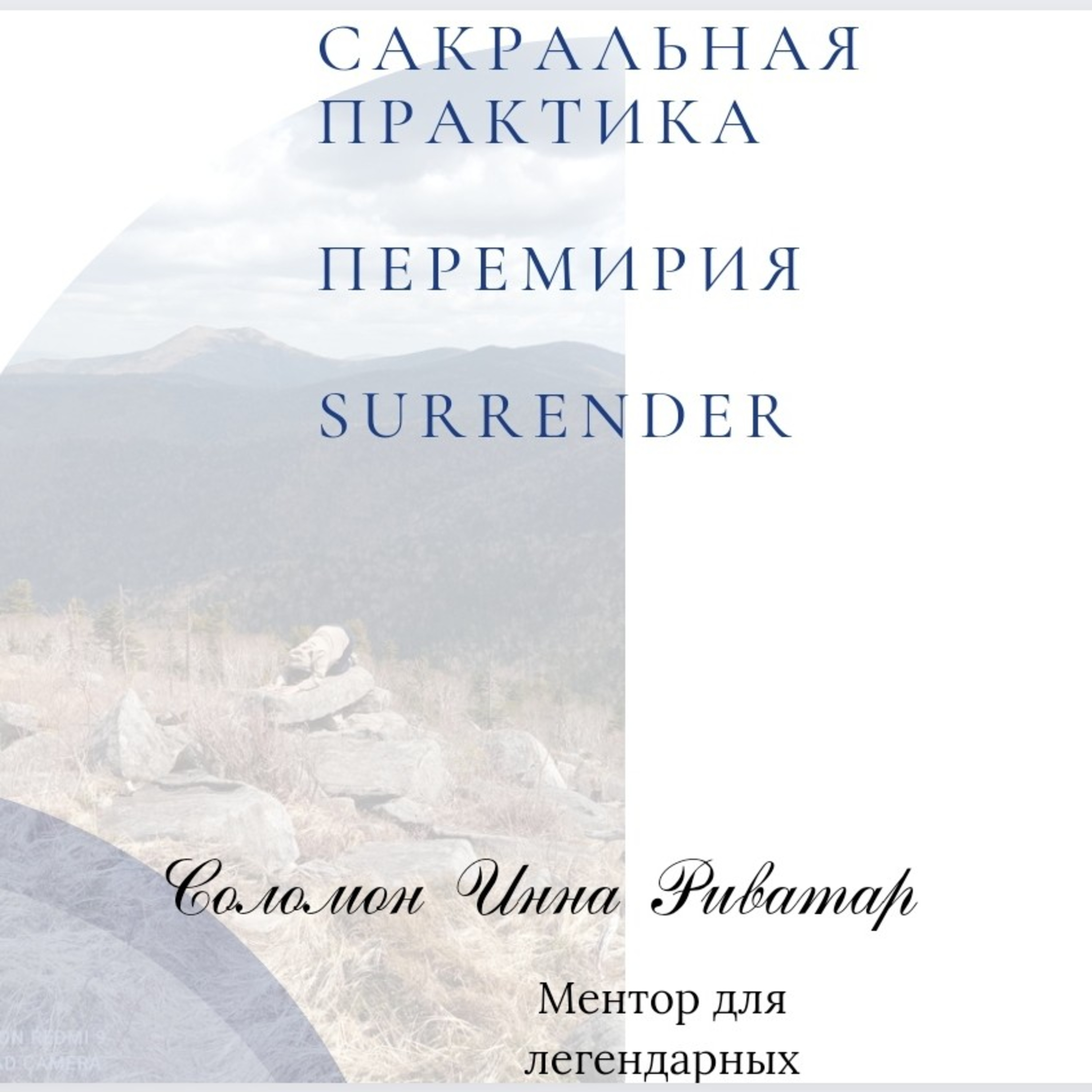 Сакральная практика перемирия! SURRENDER! Для тех кому нужна ясность!  episode artwork