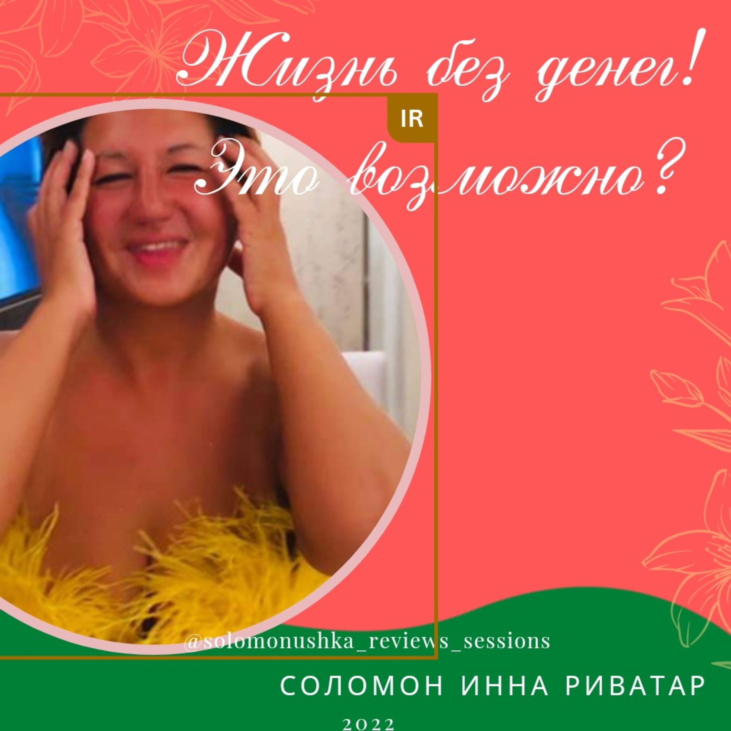 Жизнь без денег?! Это возможно!  episode artwork