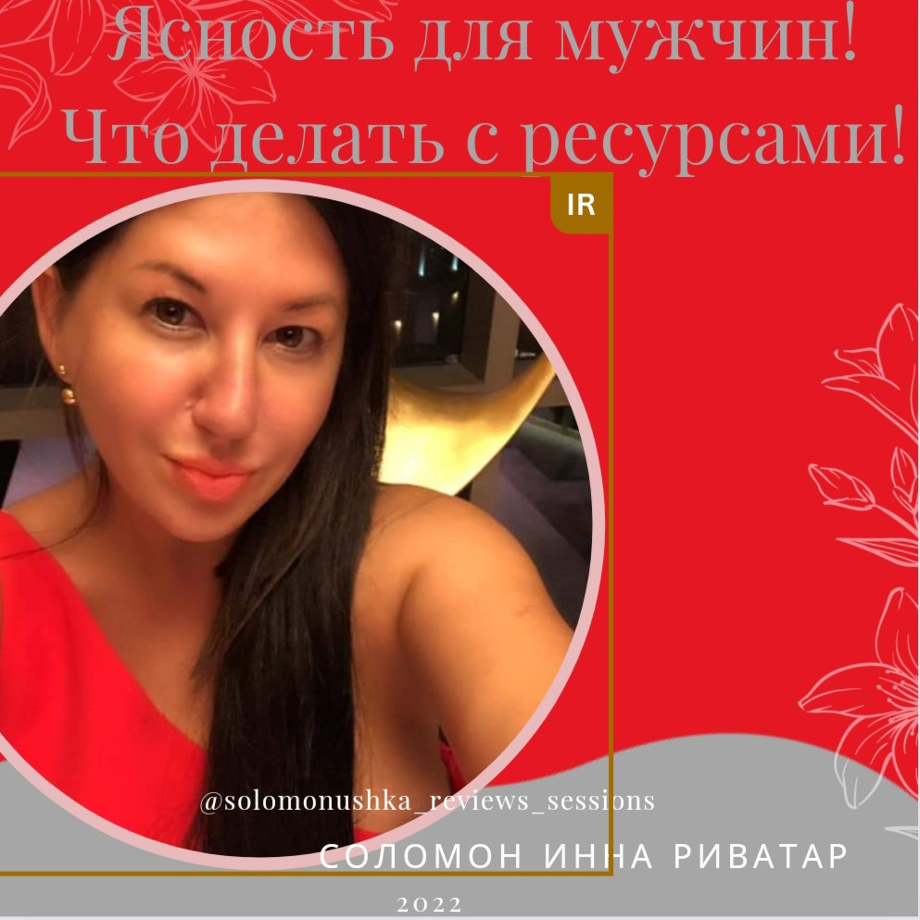Ясность для наших мужчин! Что делать с ресурсами!  episode artwork