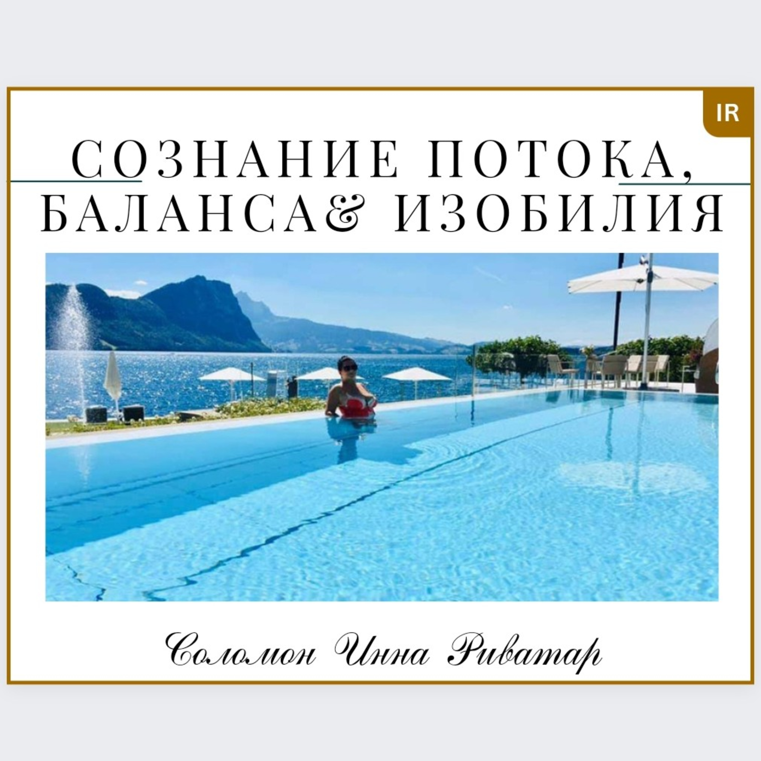 Сознание баланса, потока и изобилия!  episode artwork