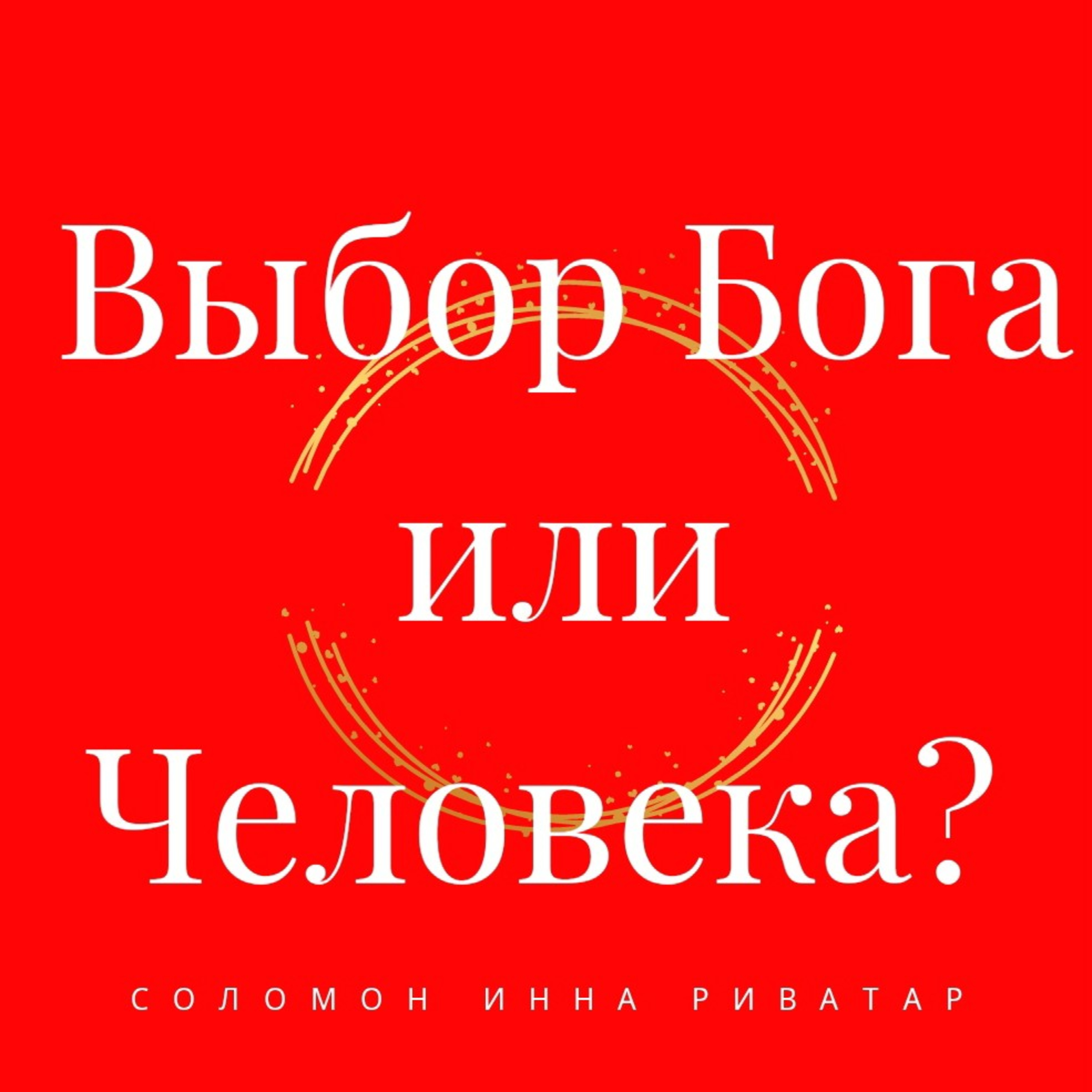 Самая большая наёбка для человечества - это подмена воли человека на волю Бога и жизни.  episode artwork