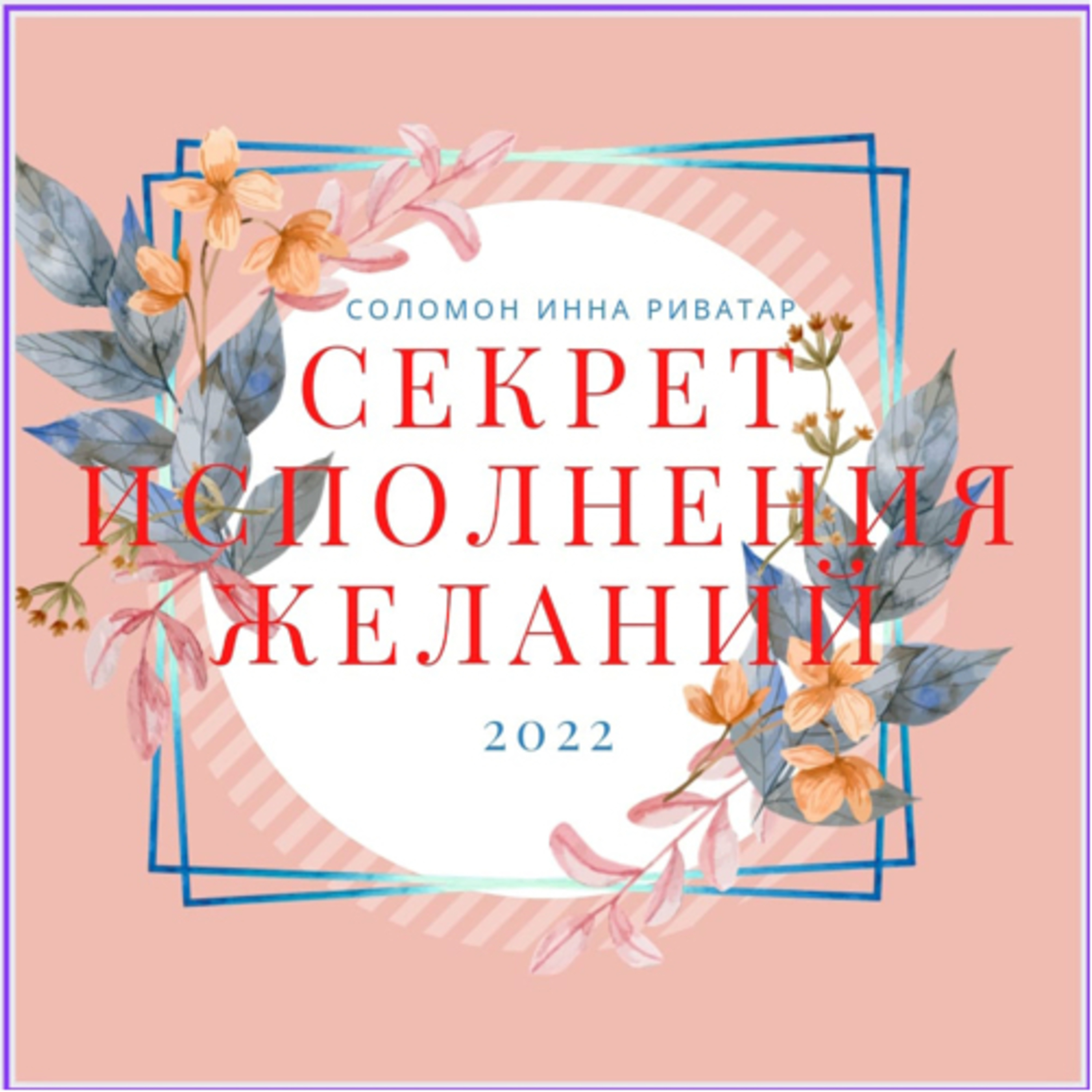 Секрет исполнения желаний🍓! Чудеса с Соломон Инной Риватар💕 episode artwork
