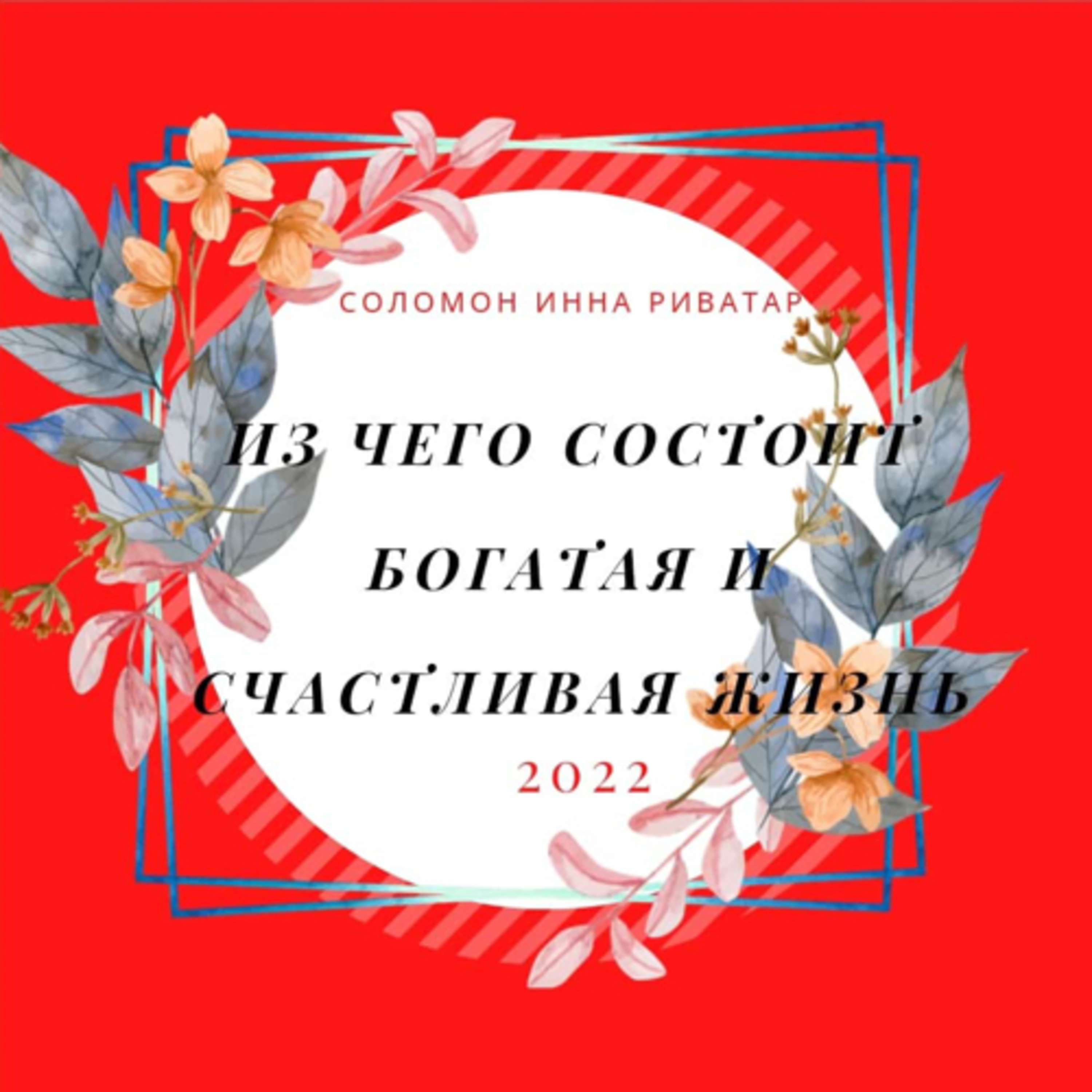 Из чего состоит счастливая и богатая жизнь!? Соломон Инна Риватар episode artwork