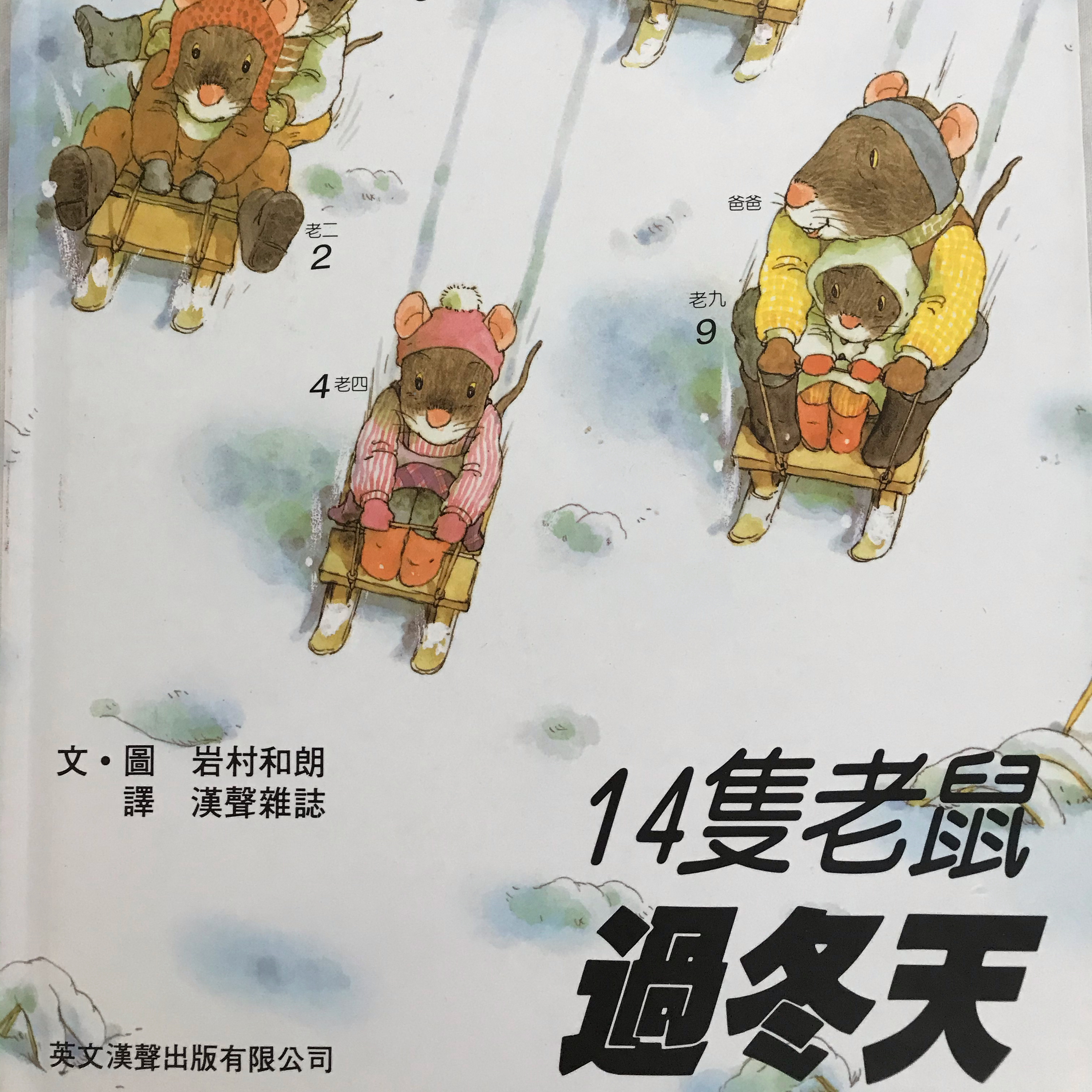 14隻老鼠過冬天
