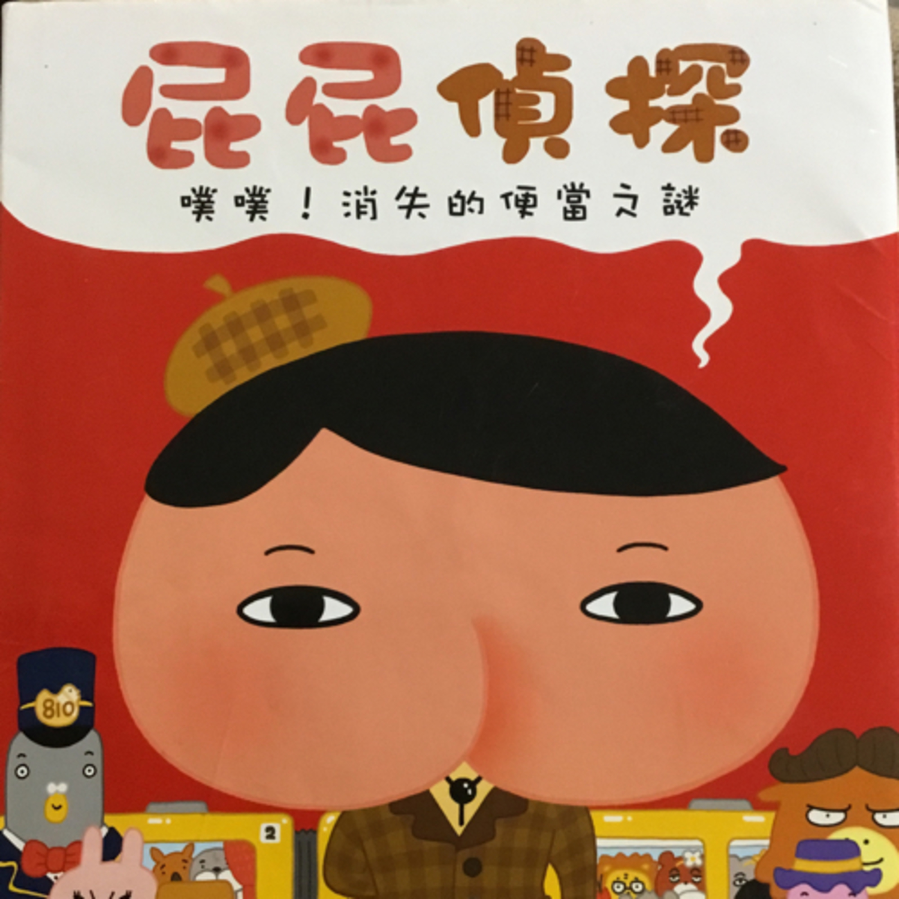 屁屁偵探 噗噗!消失的便當之謎