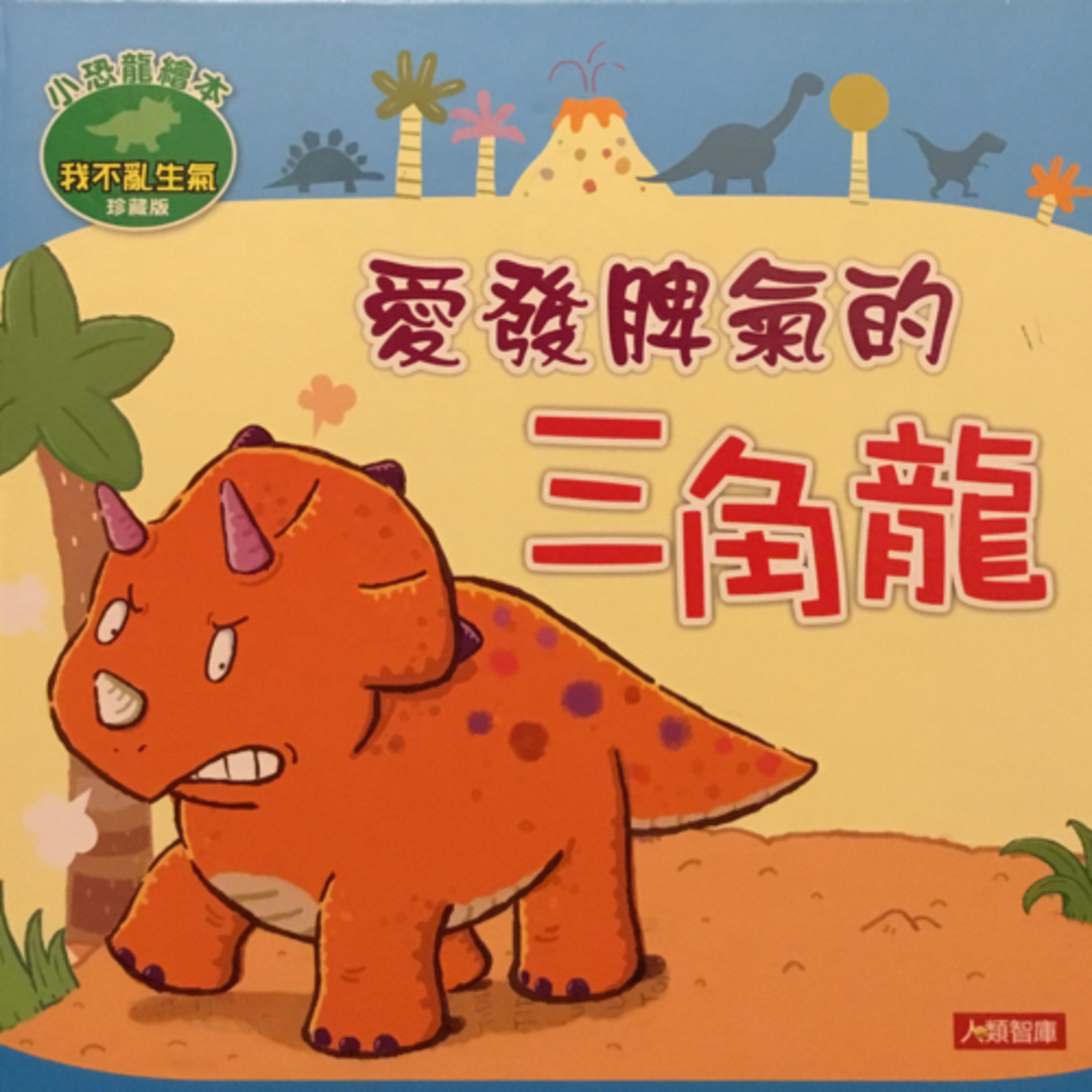 愛發脾氣的三角龍