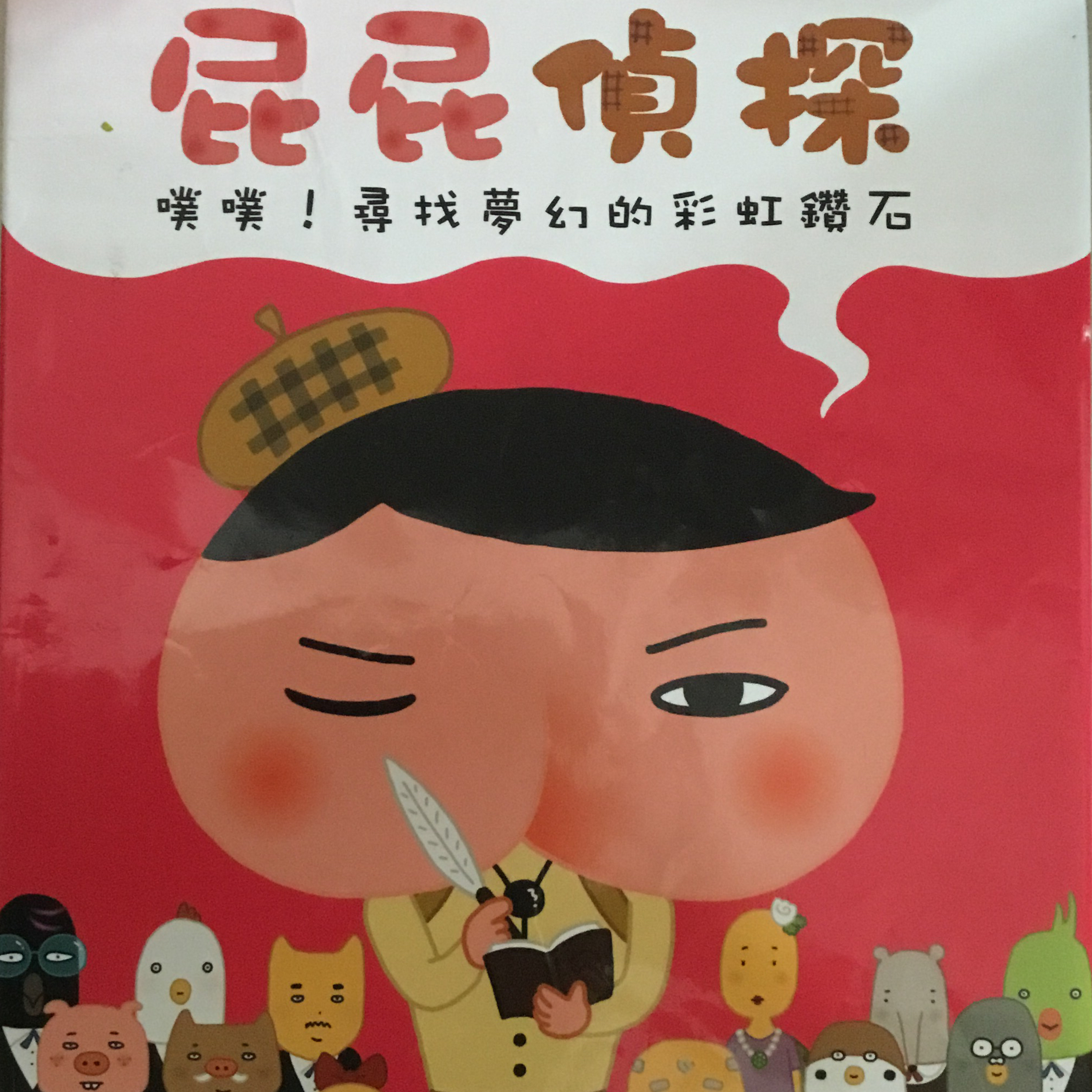 屁屁偵探~噗噗!尋找夢幻的彩虹鑽石