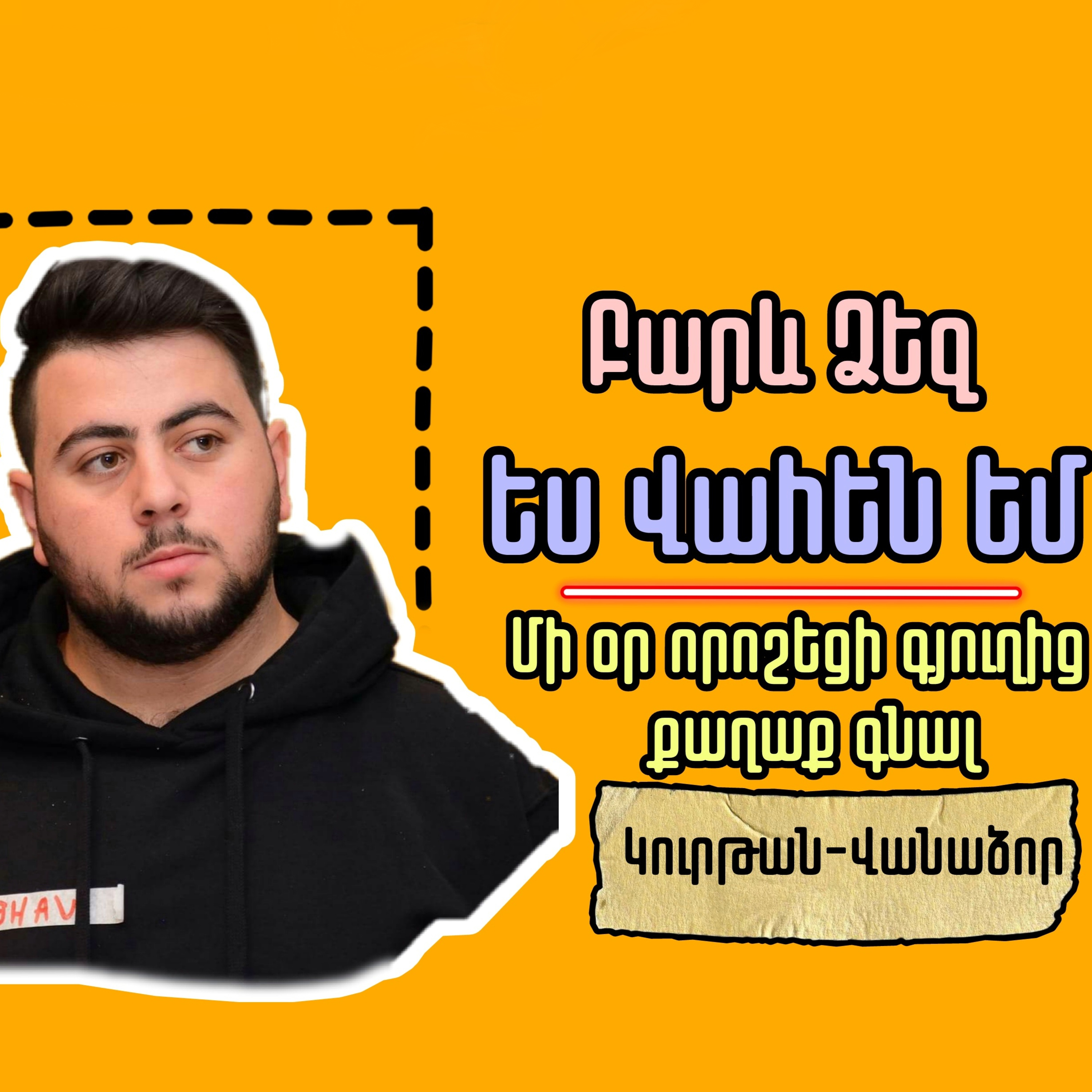 Կարճ ասած․․. բարձրագույն կրթություն չունեմ episode artwork