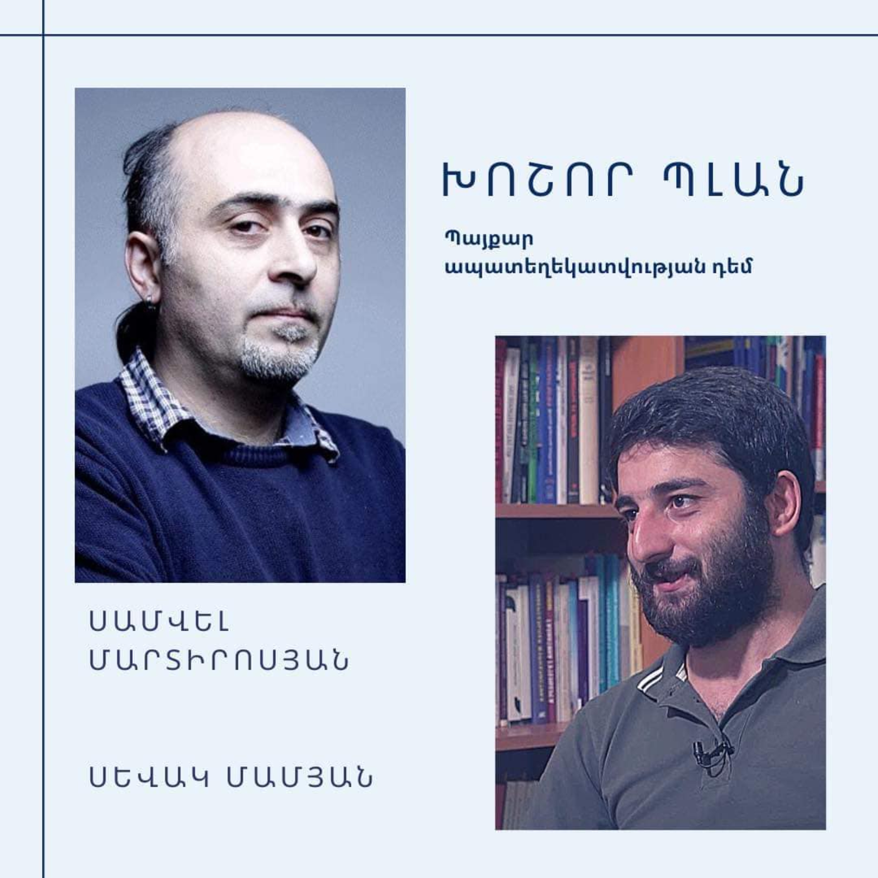 «Խոշոր պլան»․ Պայքար ապատեղեկատվության դեմ episode artwork