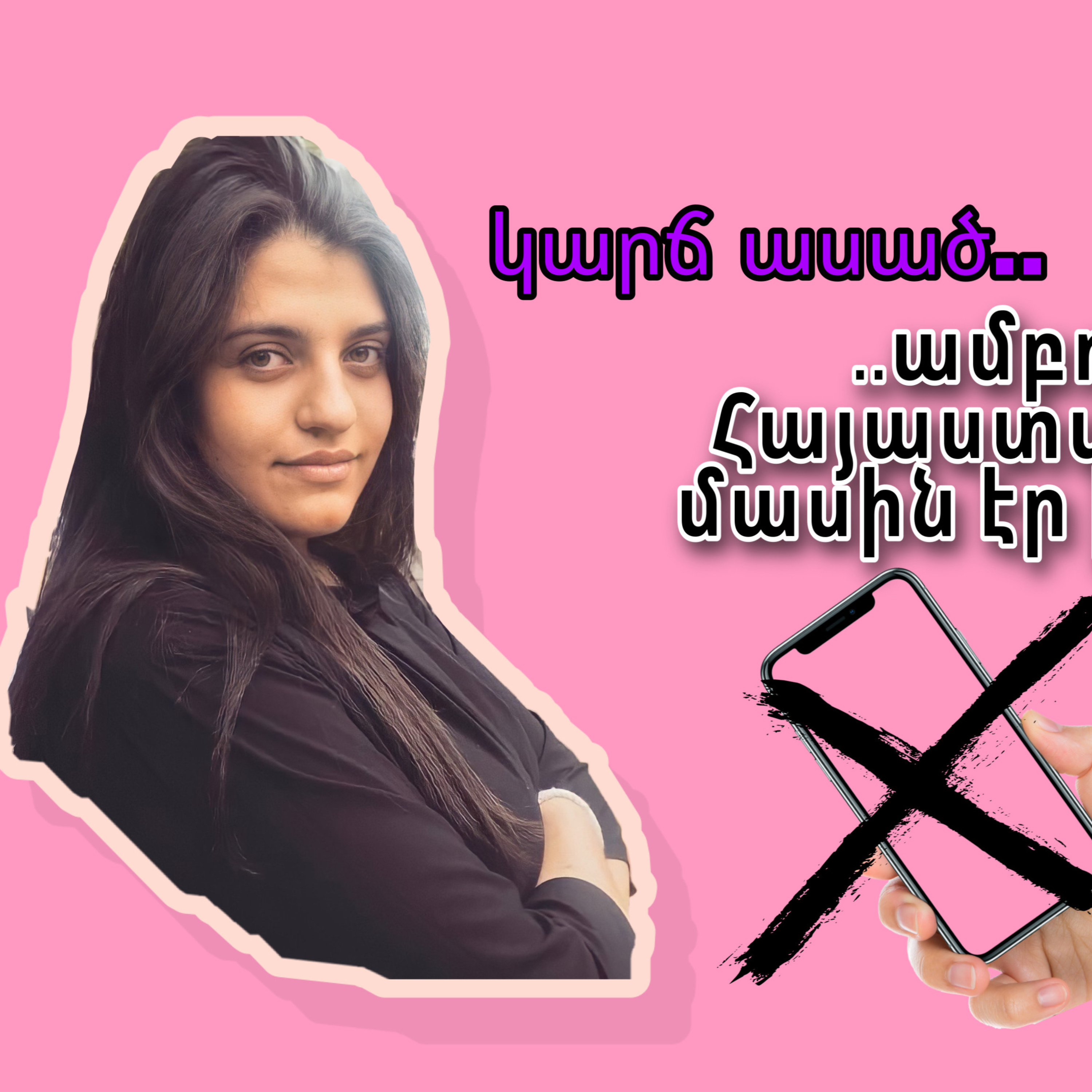 Կարճ ասած․․ episode artwork