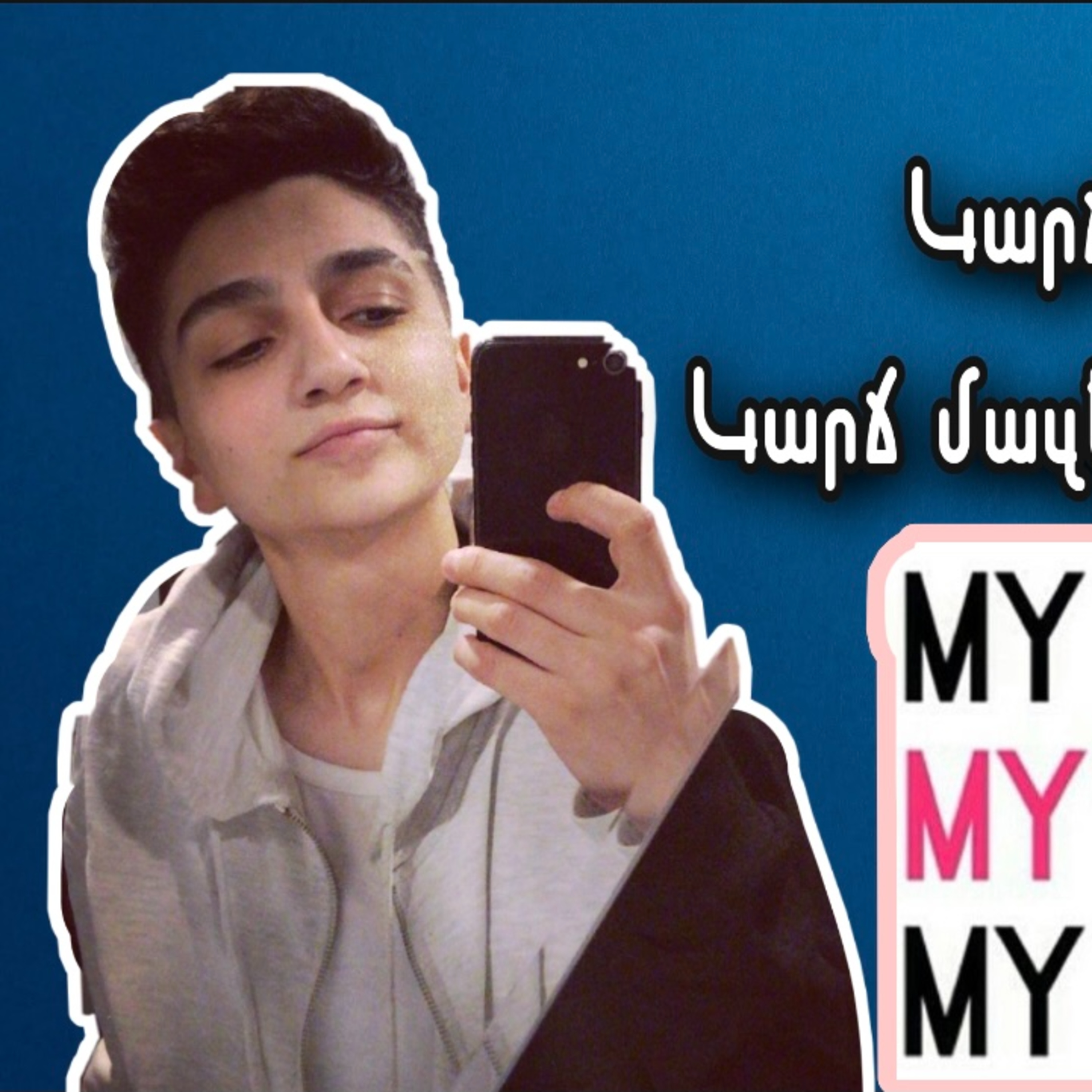 Կարճ ասած․․կարճ մազերով աղջիկ եմ episode artwork