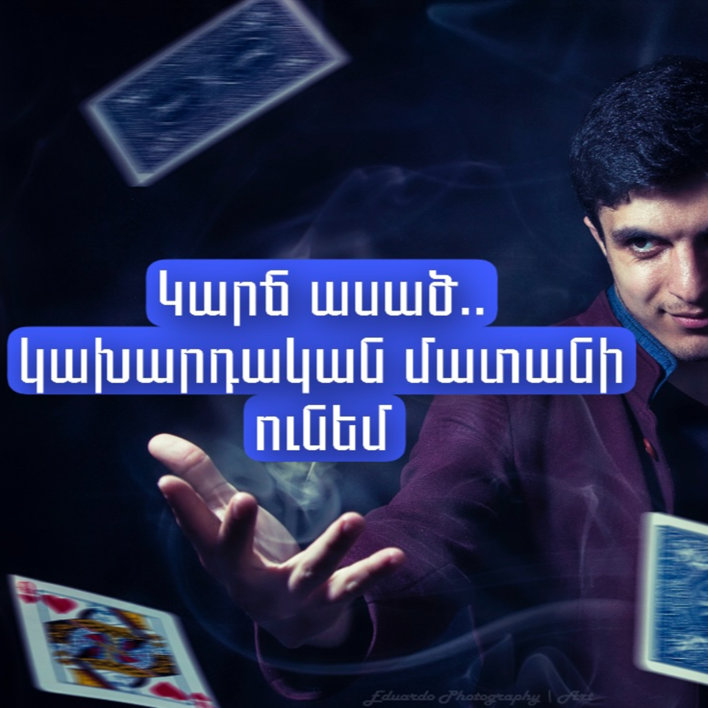 Կարճ ասած․․ամենալուրջ համագործակցությունս ձախողեցի  episode artwork