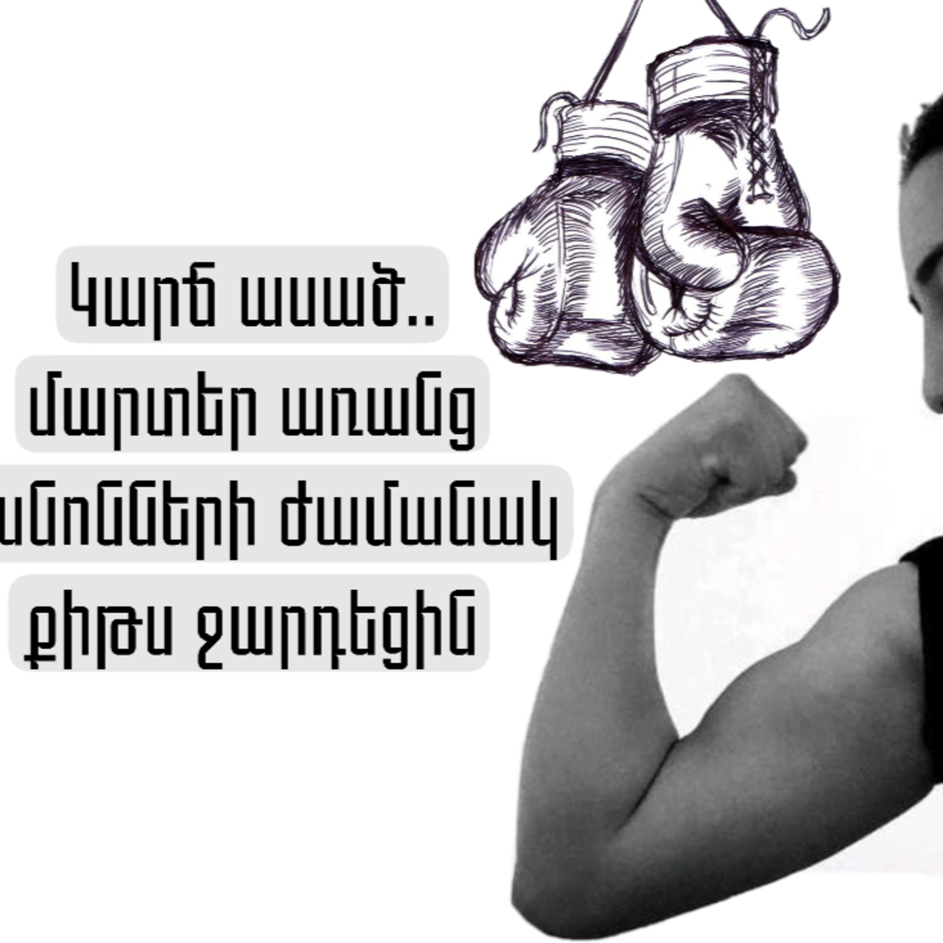 Կարճ ասած․․մարտեր առանց կանոնների episode artwork
