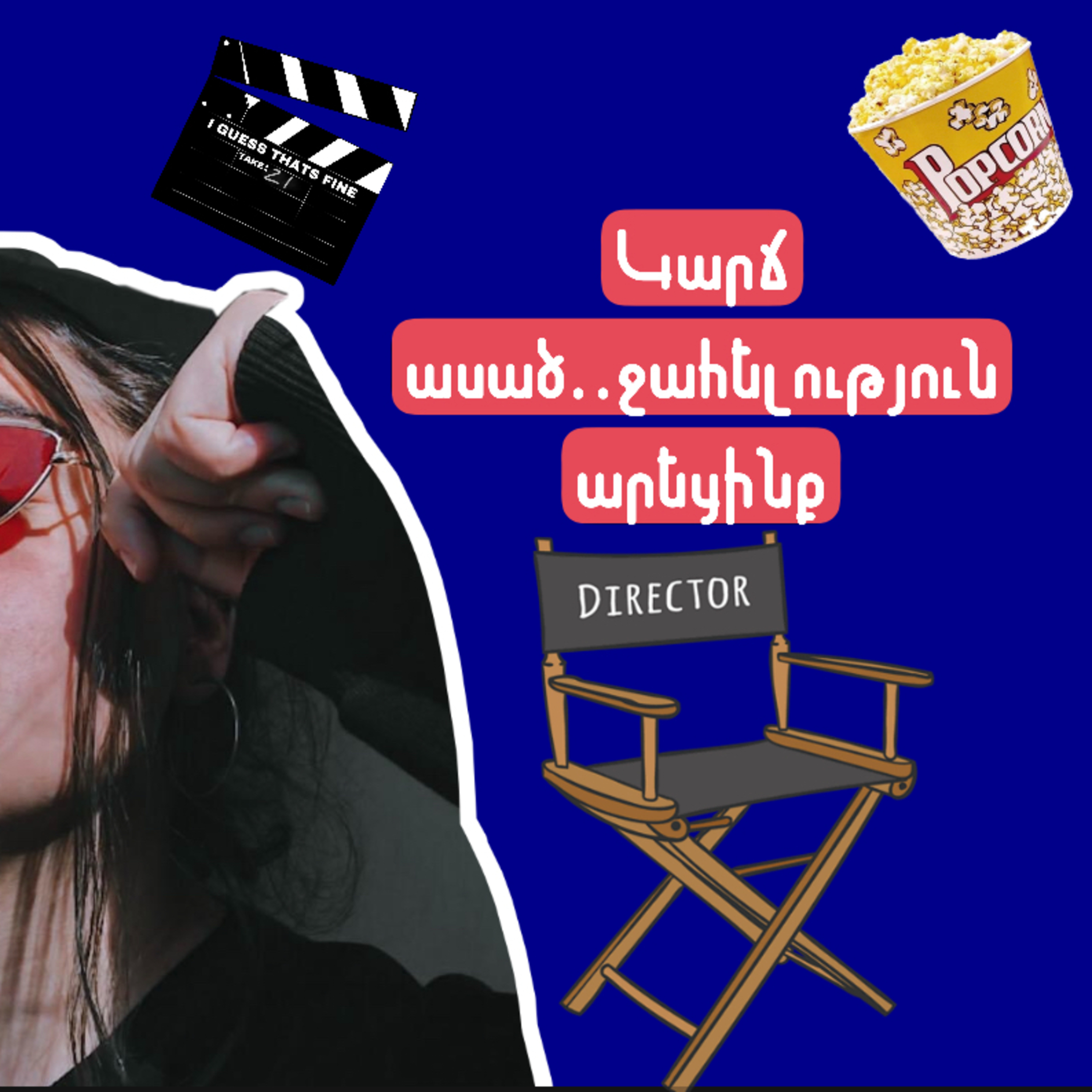 Կարճ ասած․․ջահելություն արեցինք episode artwork