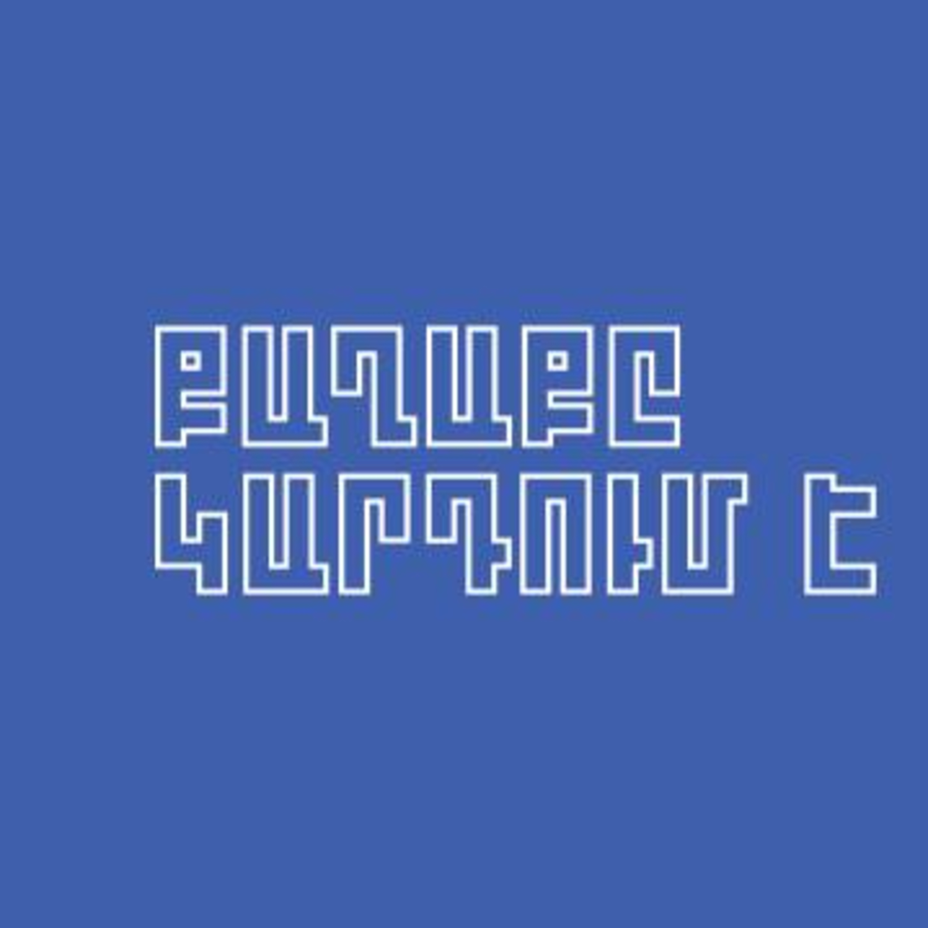 Ռադիոզրույց. Գրքի երևանյան փառատոն 2021 episode artwork
