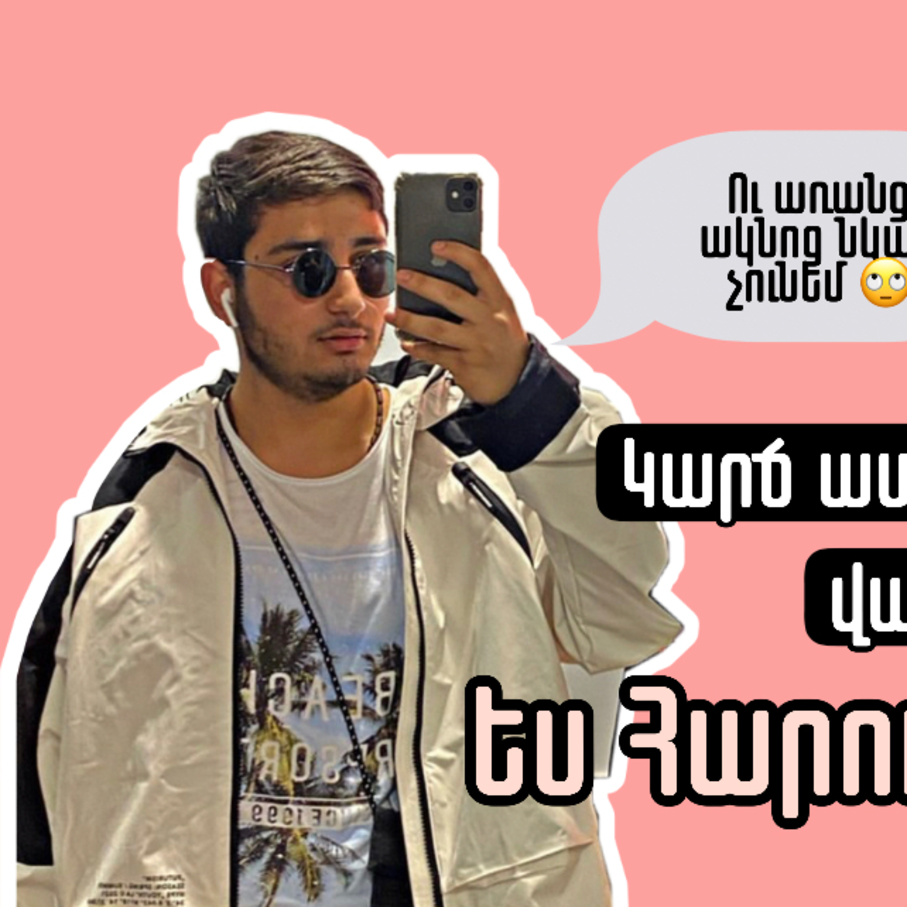 Կարճ ասած․․մազի հետ էլ երբեք չեմ խաղա  episode artwork