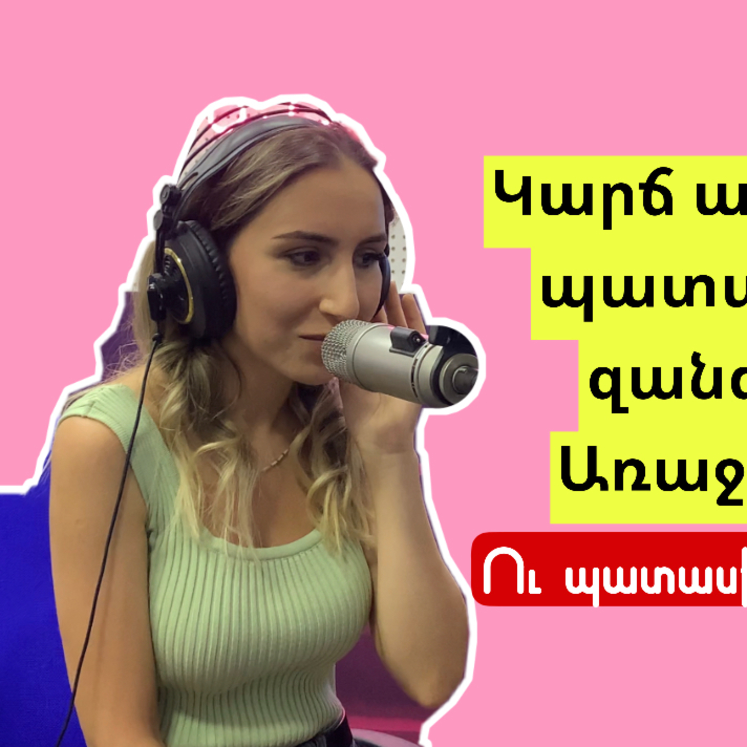 Կարճ ասած․․երկրորդ շանս  episode artwork
