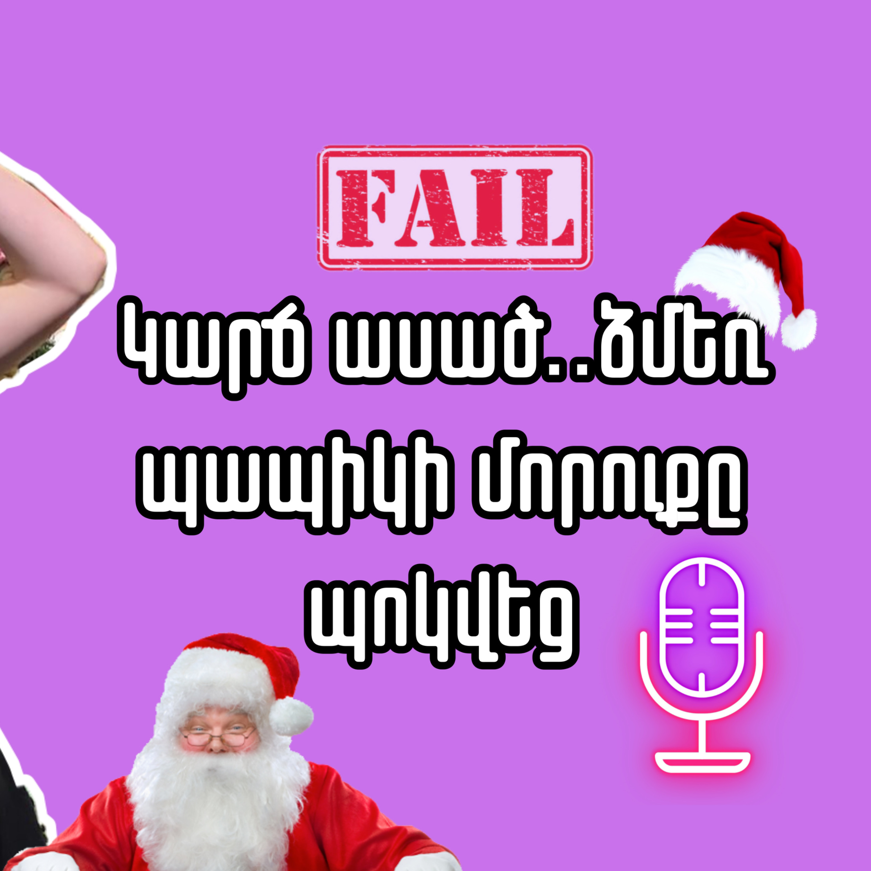 Կարճ ասած․․Ձմեռ պապիկի պատճառով, մի քանի օր ամաչում էի դպրոց գնալ  episode artwork