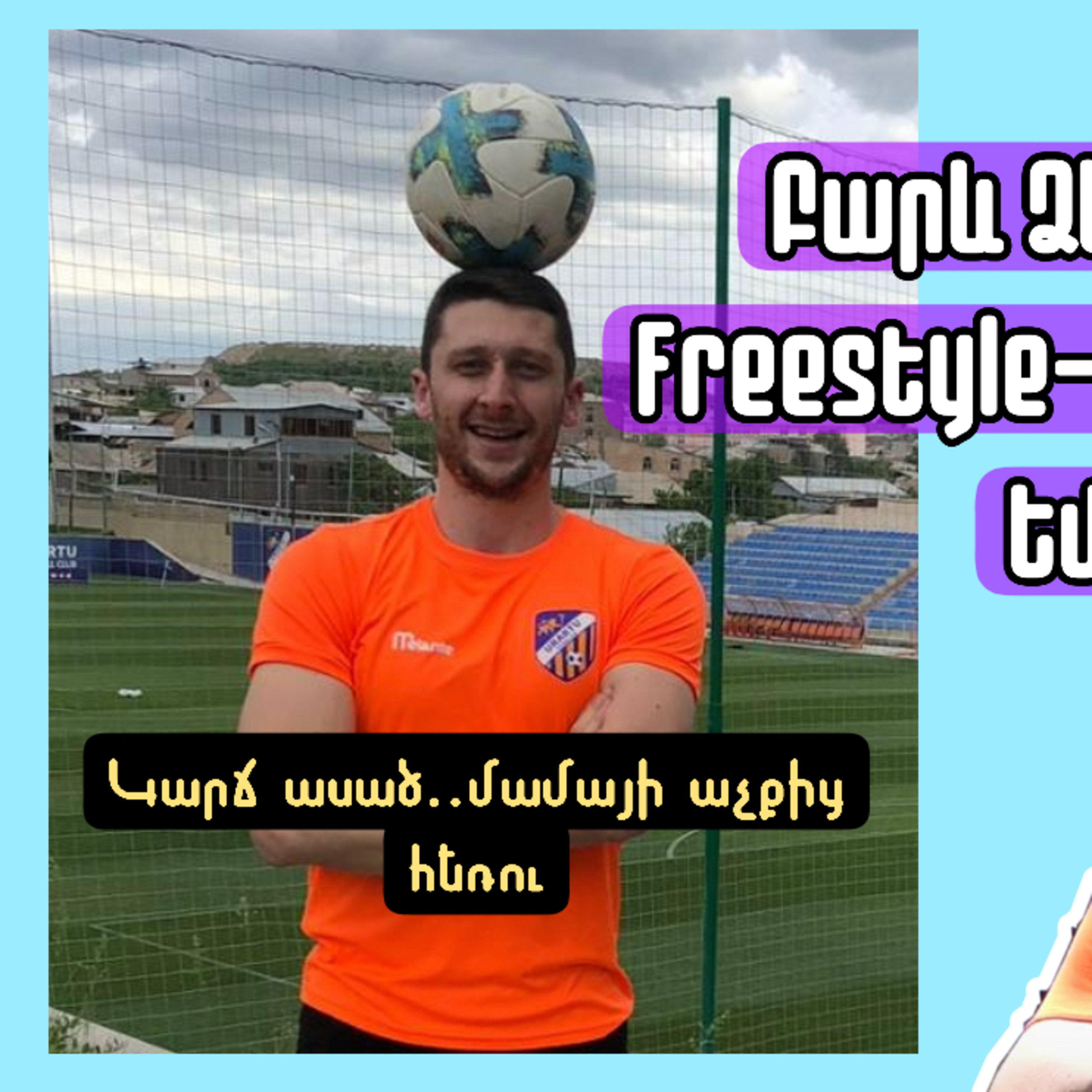 Կարճ ասած․․Հայաստանում նոր ռեկորդ եմ գրանցել  episode artwork