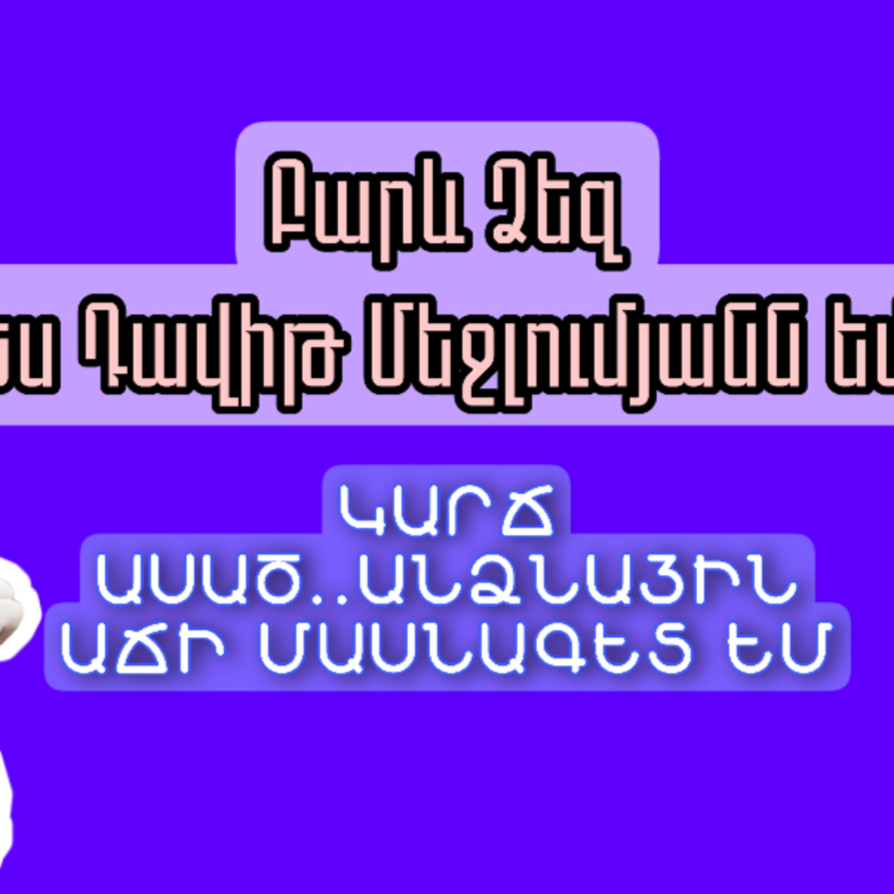 Կարճ ասած․․ոչ բոլոր Մարիամներն են ձգտում մարդկանց օգնել։  episode artwork