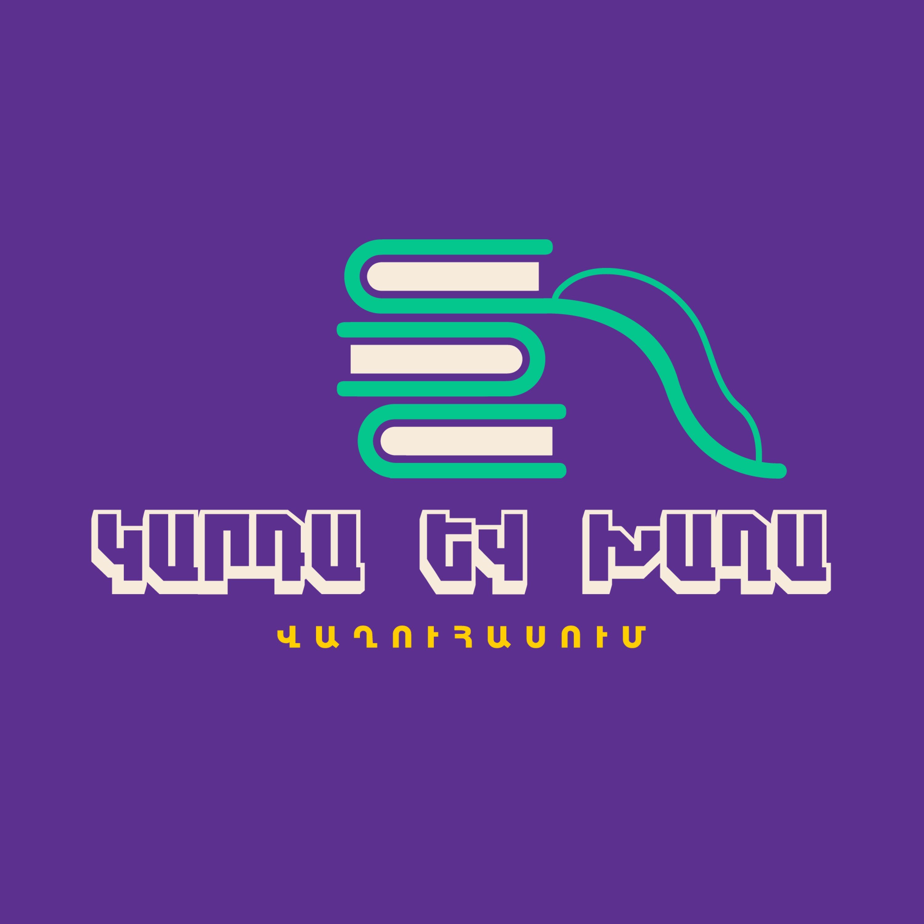 Ռադիոզրույց. Կարդա և խաղա Վաղուհասում episode artwork