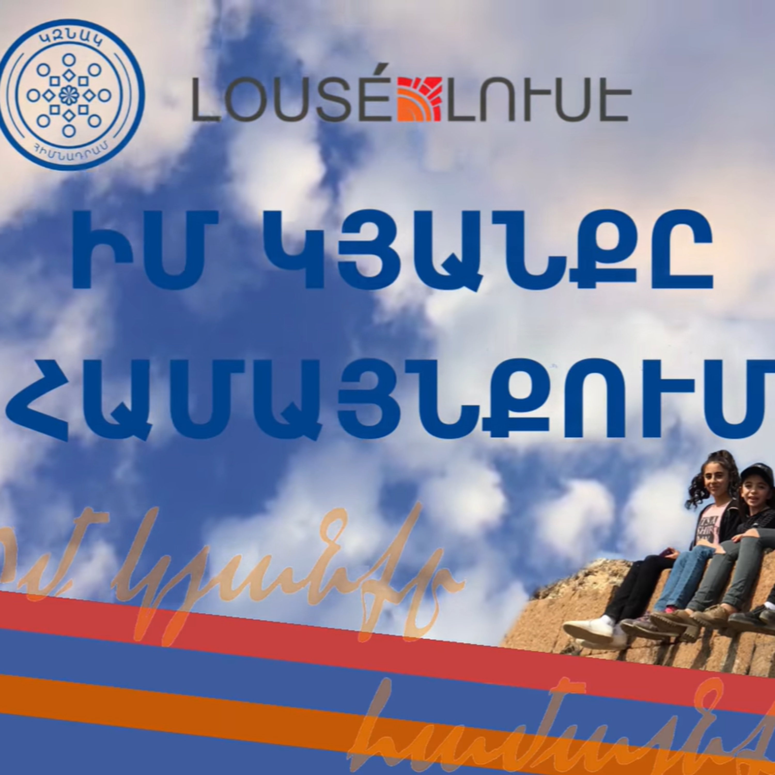 «Խոշոր պլան». Հայրենաճանաչությունը դպրոցական ծրագրի կարևոր բաղադրիչ է episode artwork