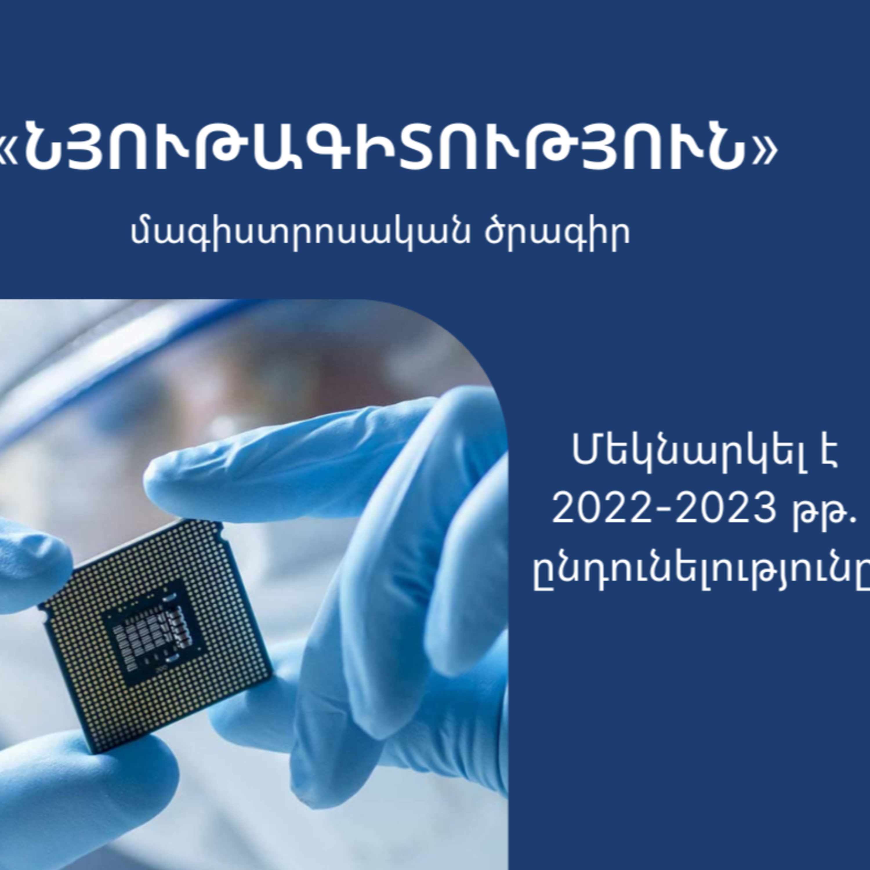 «Խոշոր պլան». Նյութագիտություն՝ նոր մագիստրոսական ծրագիր ԵՊՀ-ում episode artwork