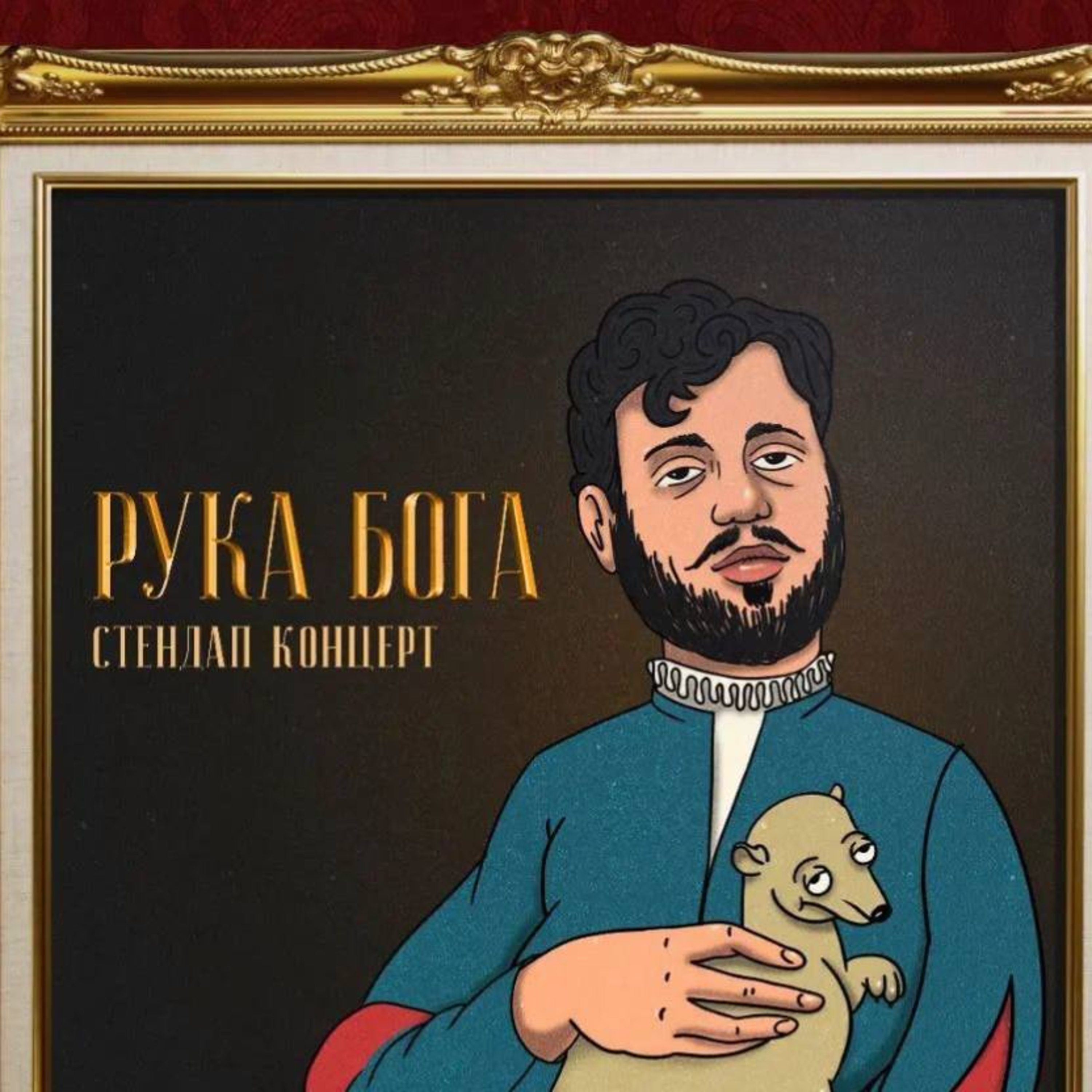 Ի՞նչ է , Ո՞վ է․ Stand Up episode artwork