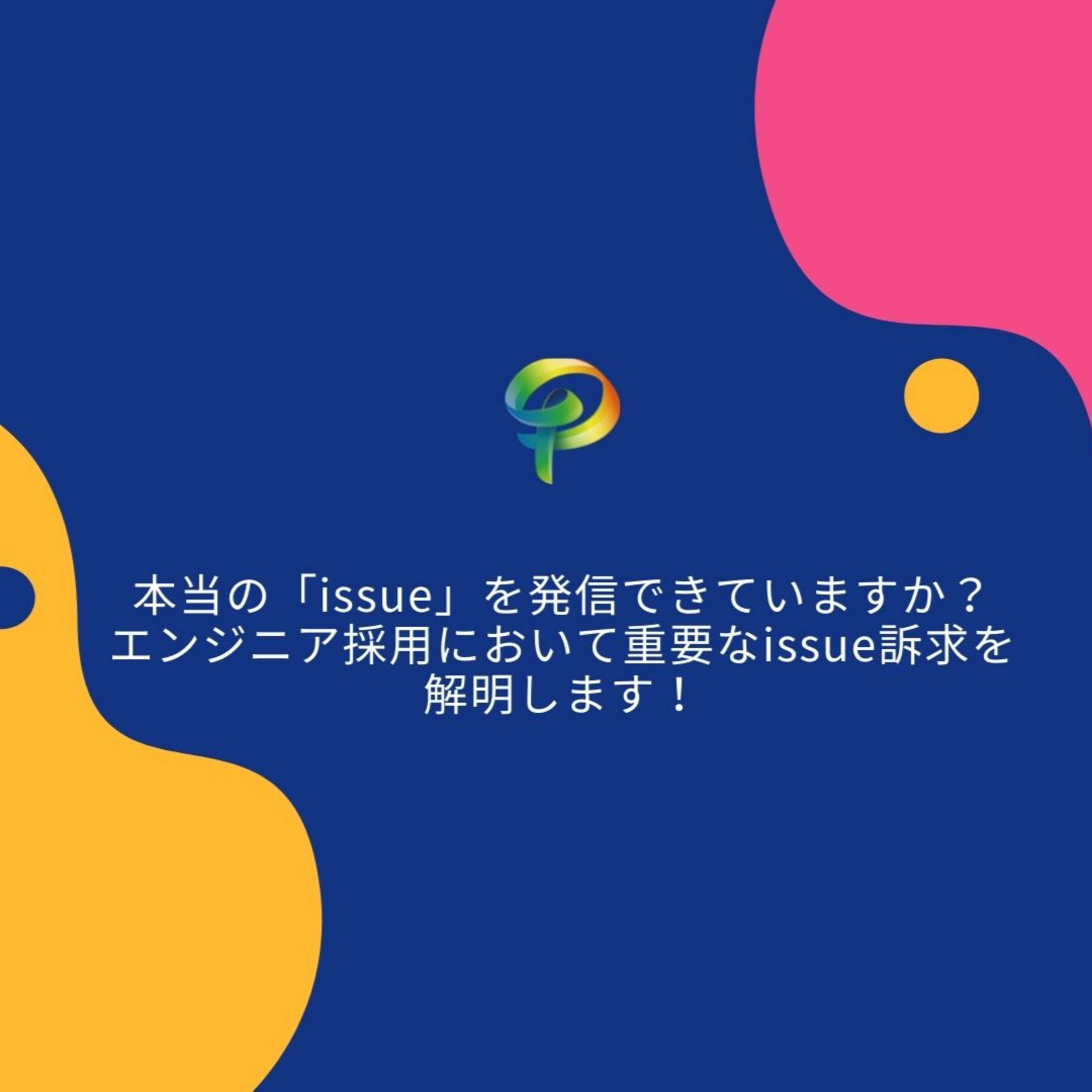 ポテンシャラジオ