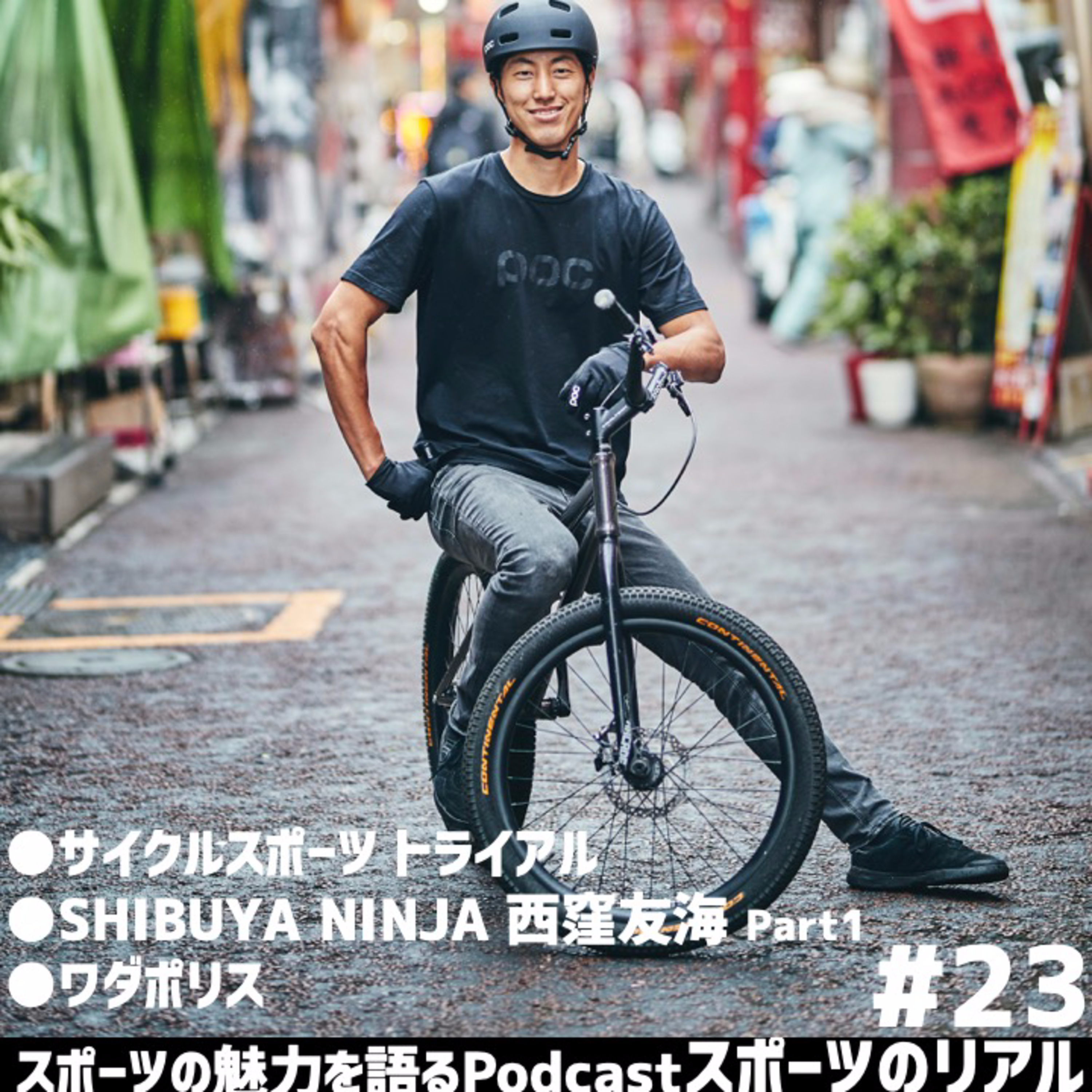 スポーツのリアル