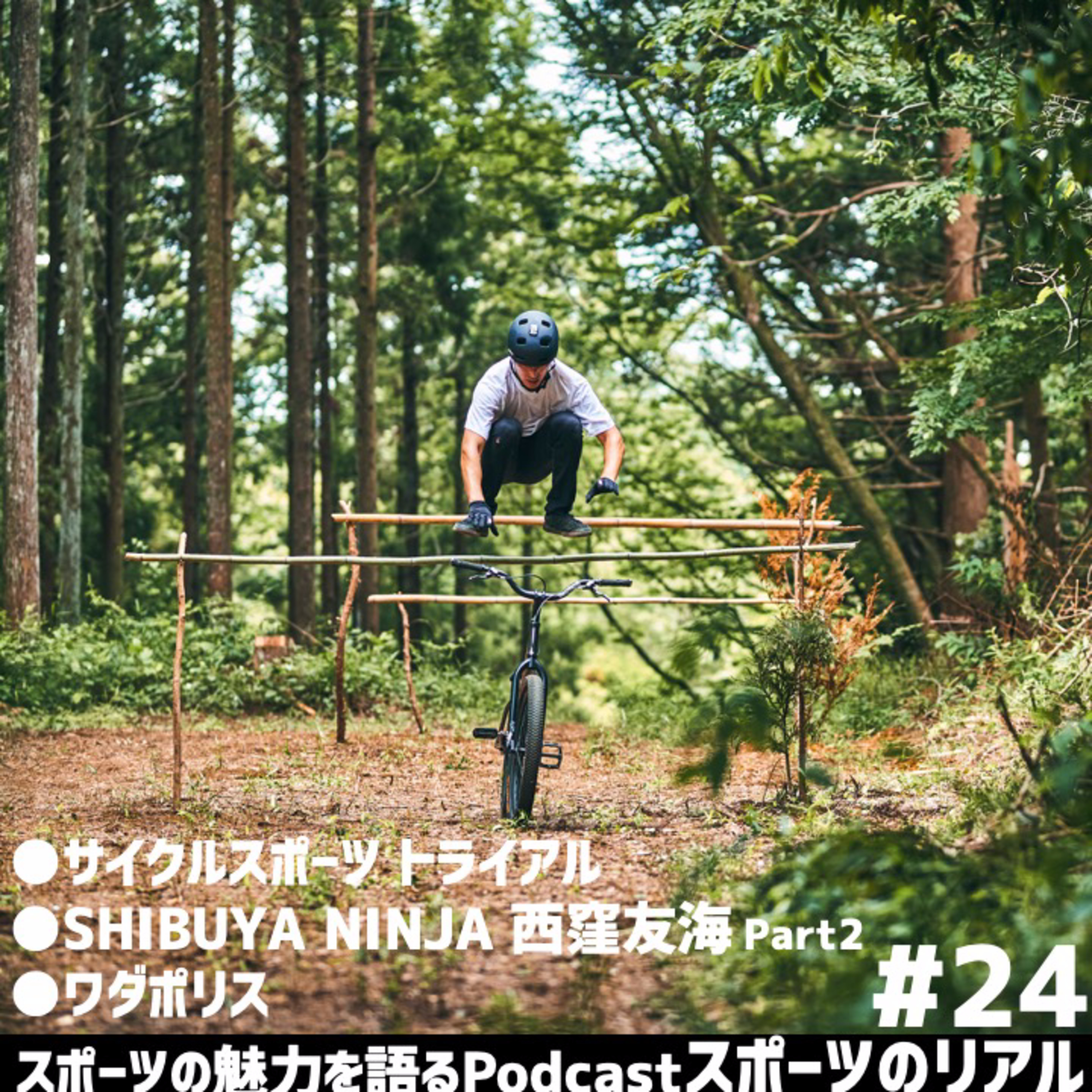 スポーツのリアル