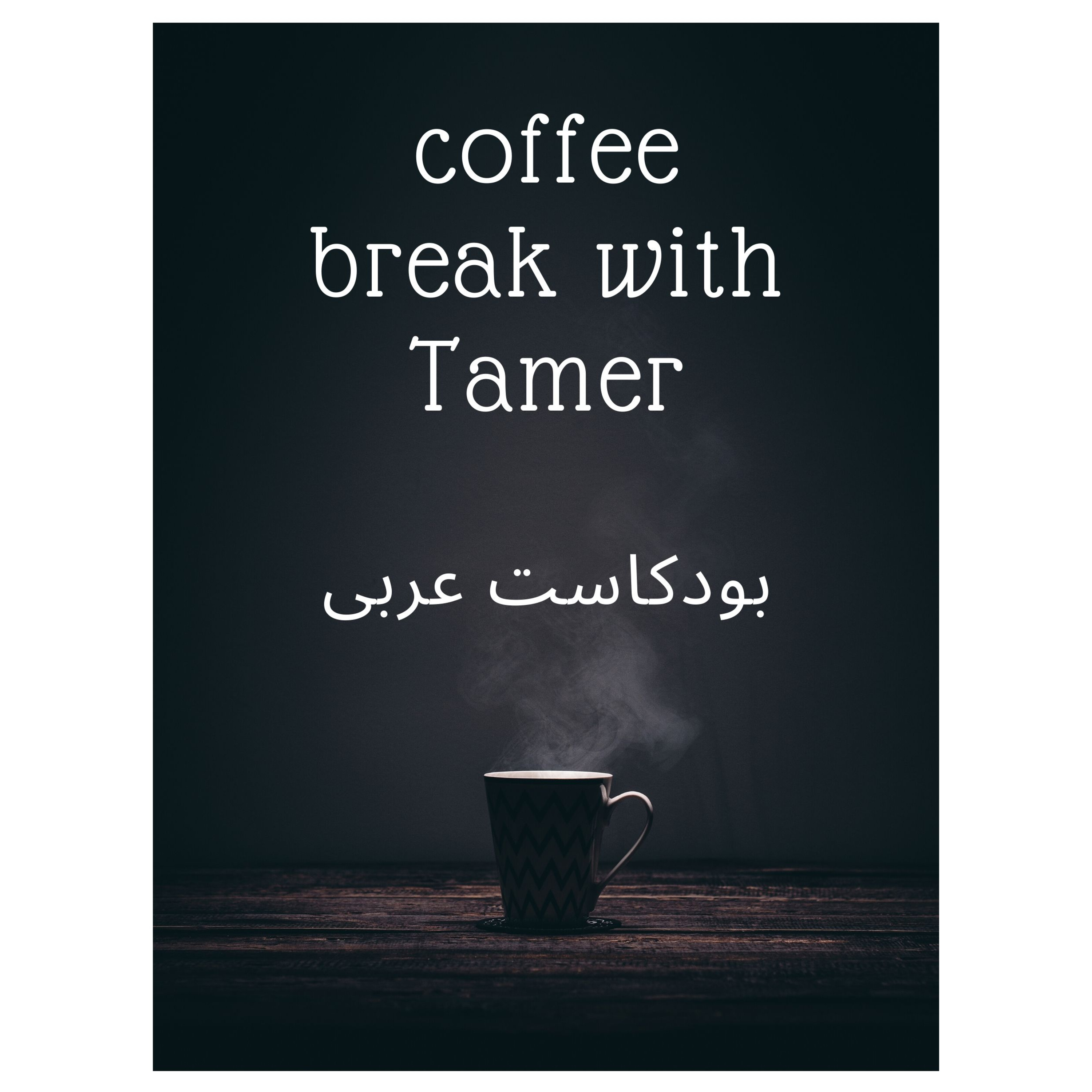 Coffee break with Tamer