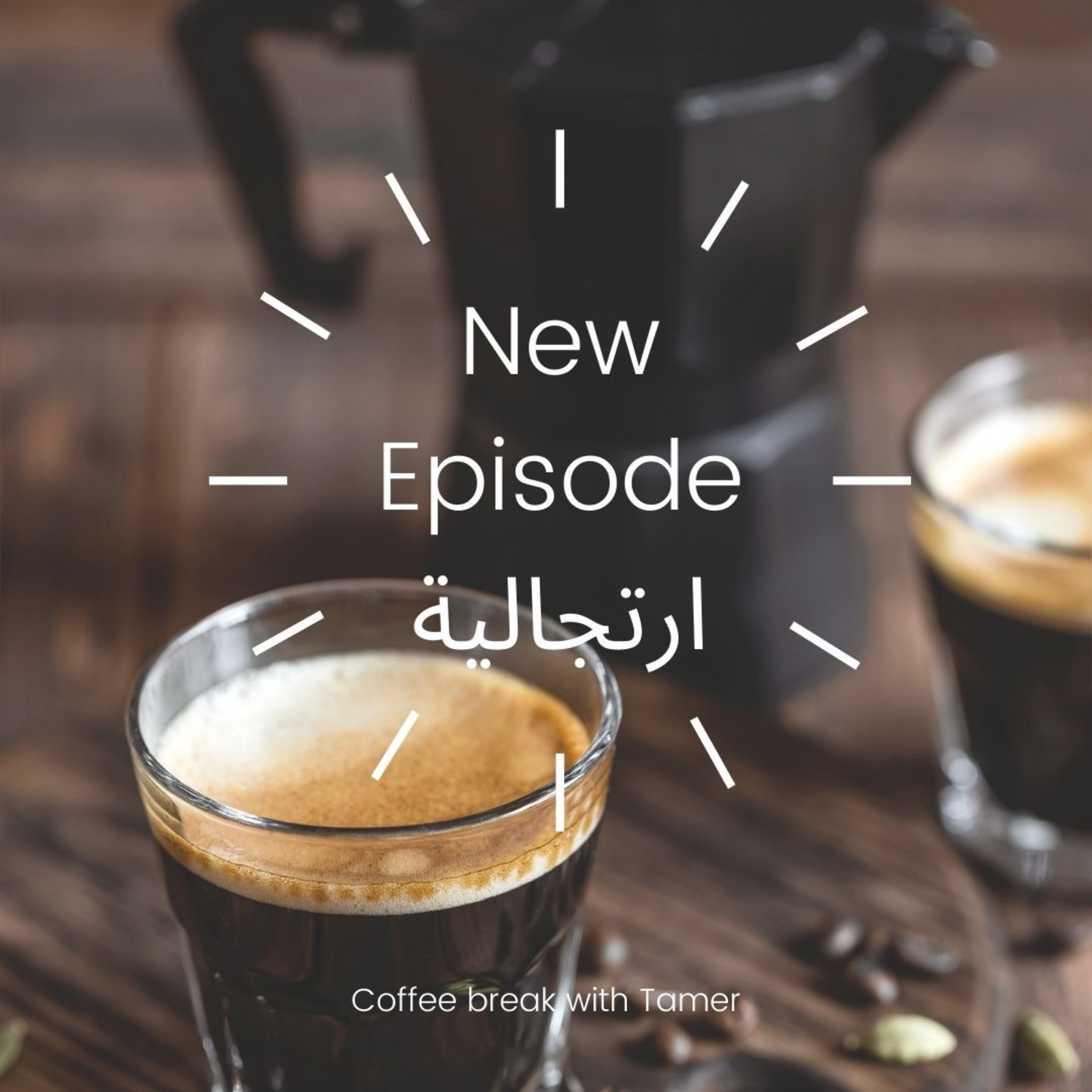 Coffee break with Tamer