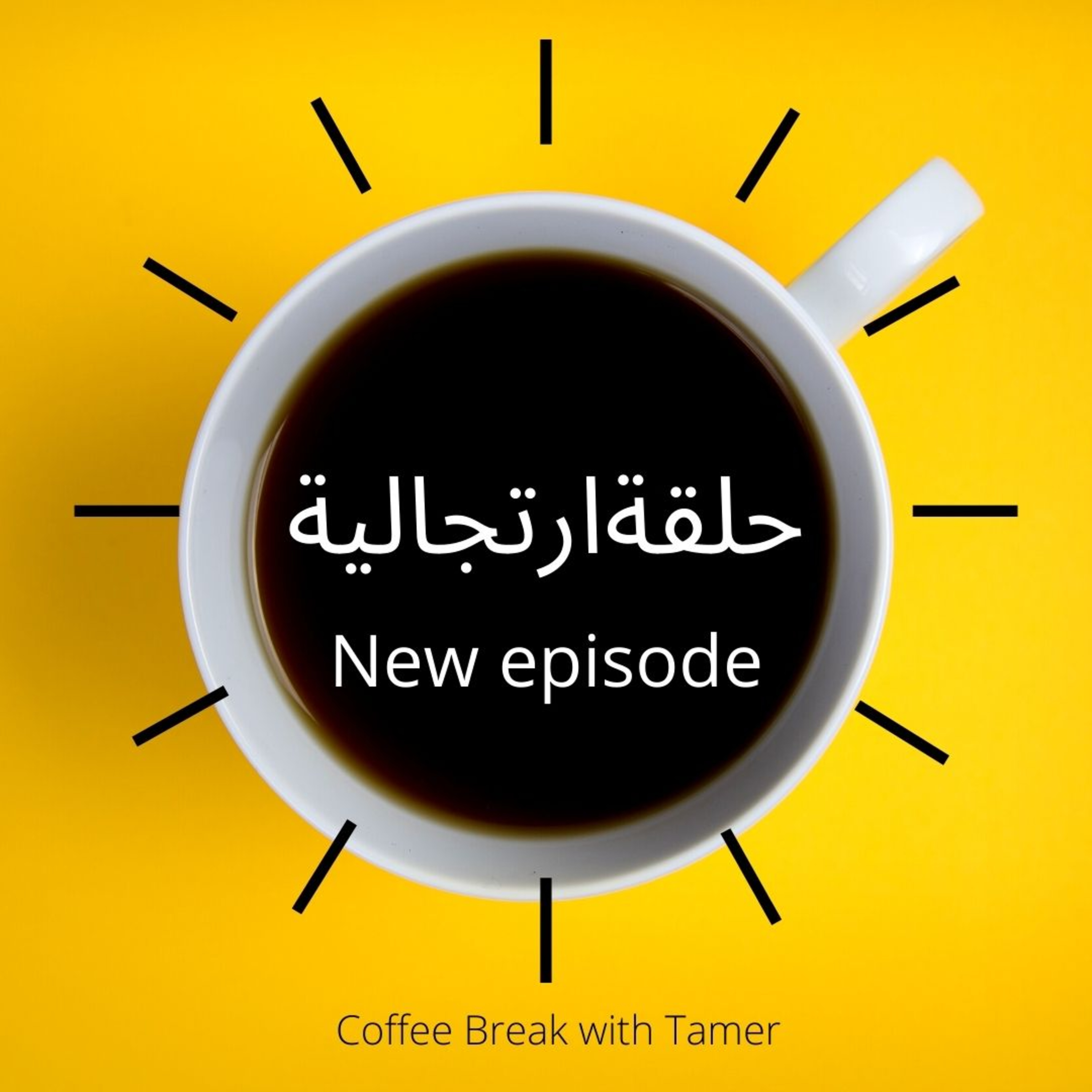 Coffee break with Tamer