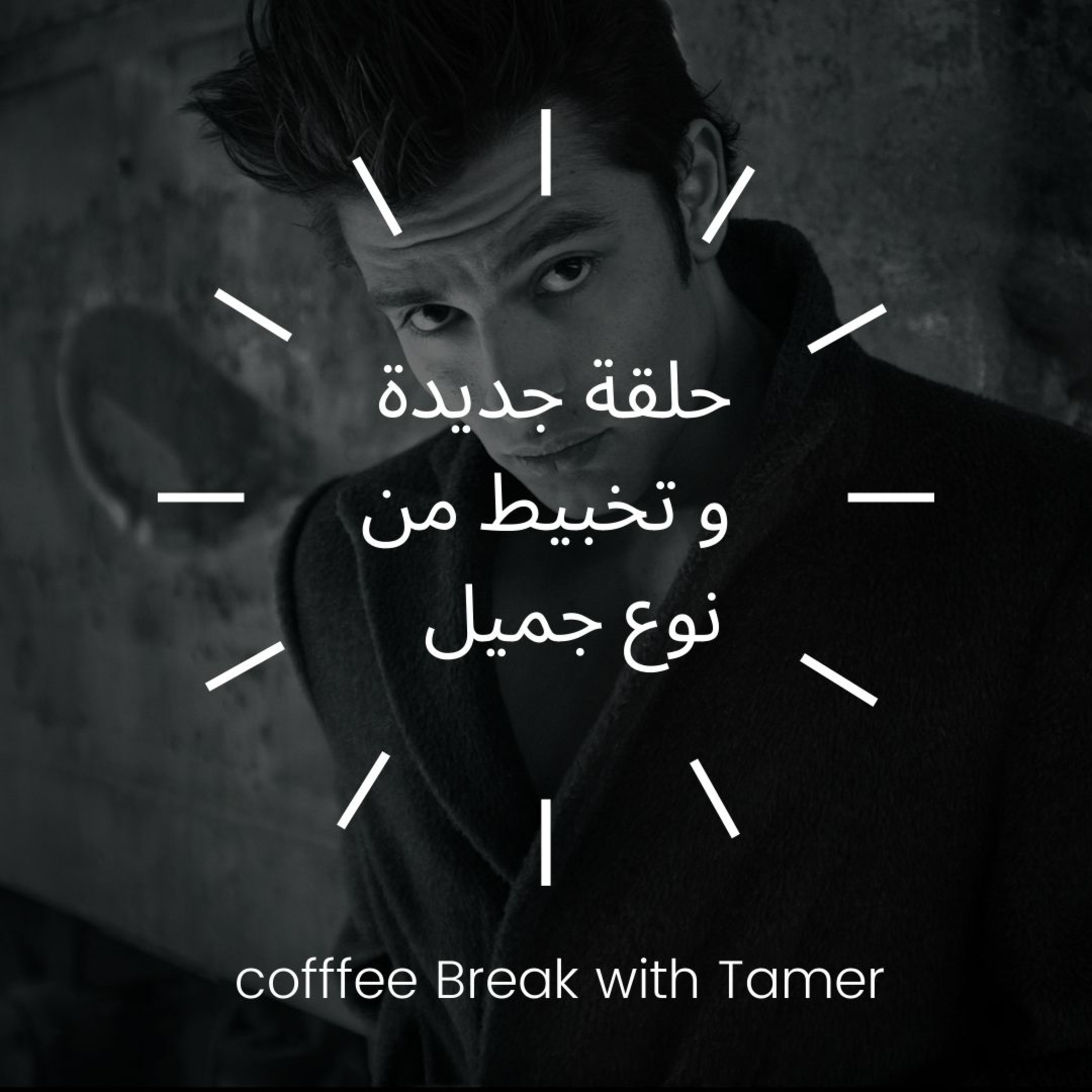 Coffee break with Tamer