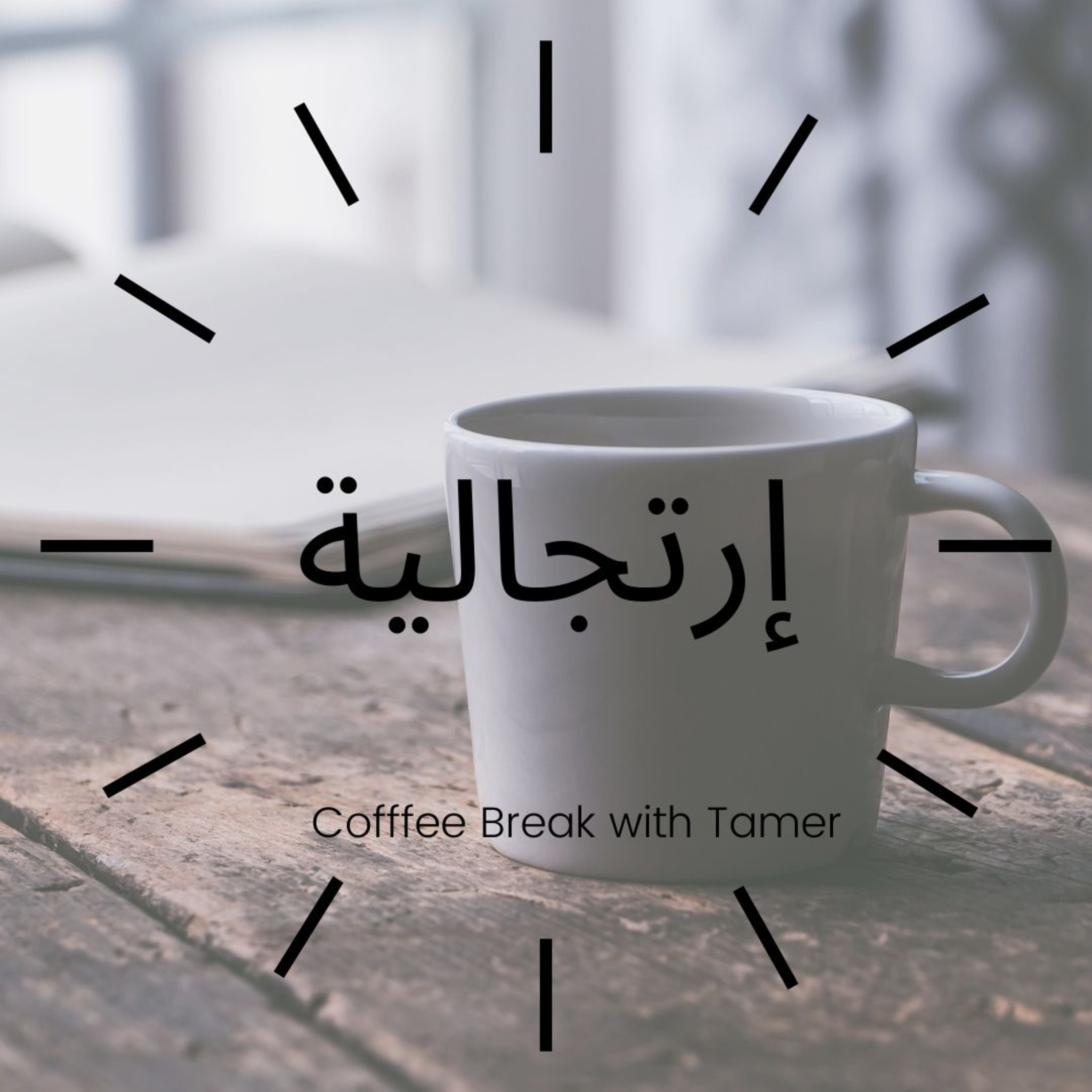 Coffee break with Tamer