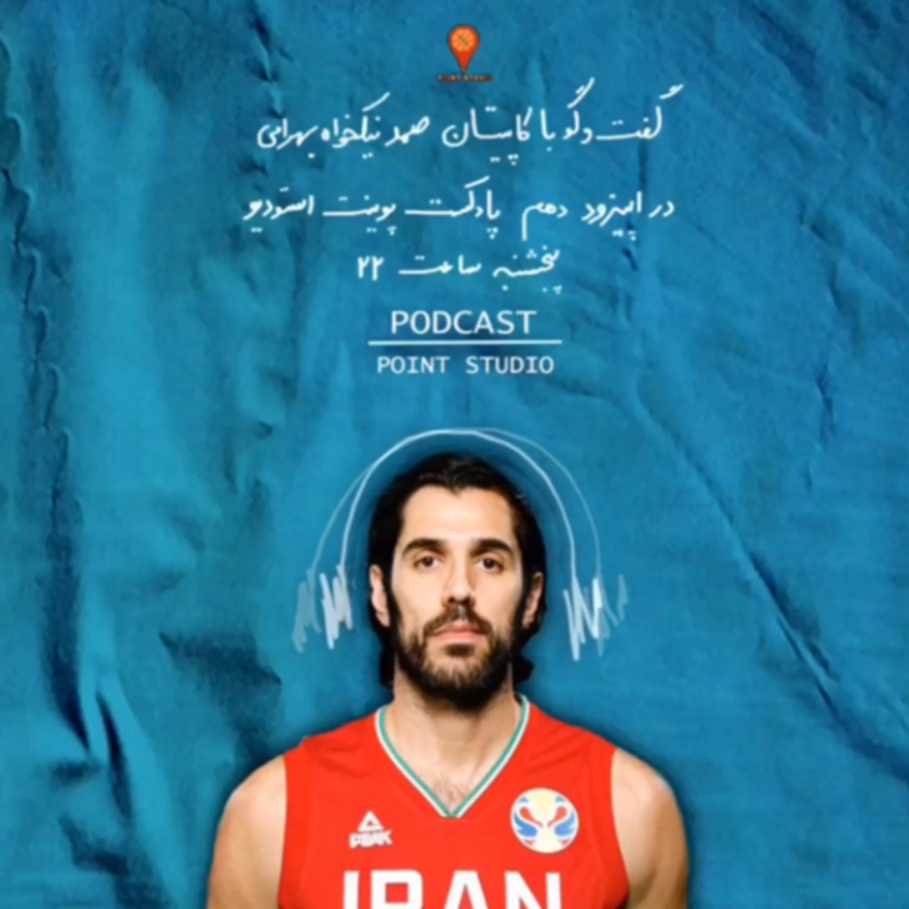 کاور قسمت دهم پادکست پوینت استودیو