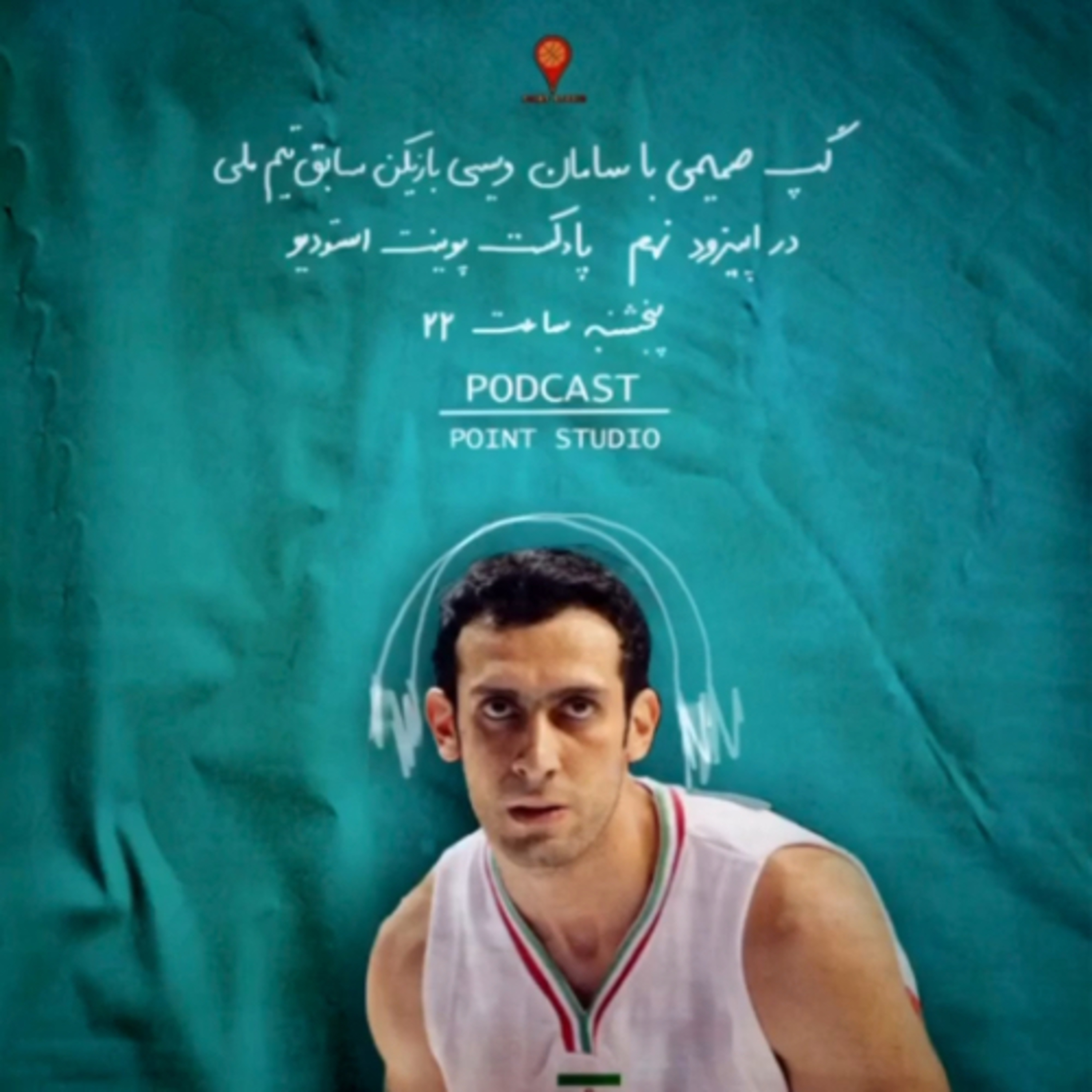 کاور قسمت نهم پادکست پوینت استودیو