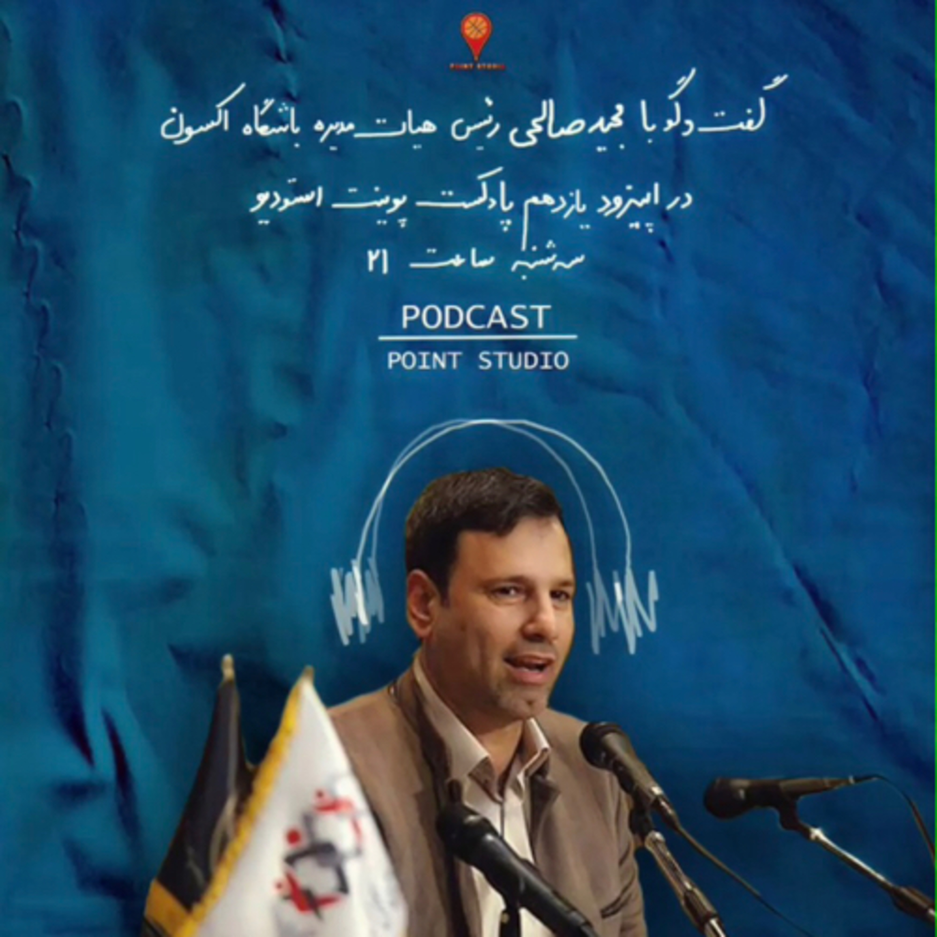 کاور اپیزود یازدهم پادکست پوینت استودیو