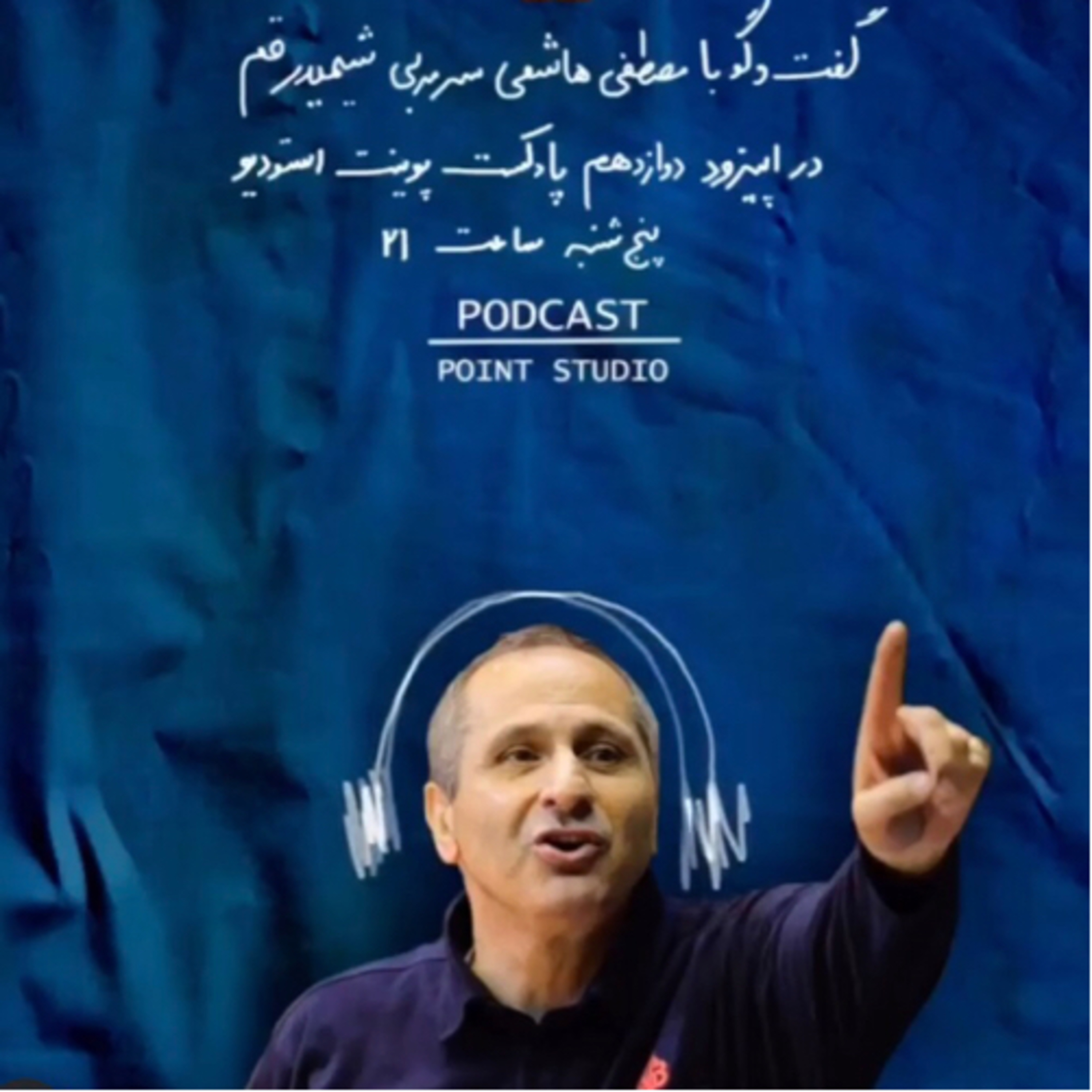 کاور قسمت دوازدهم پادکست پوینت استودیو