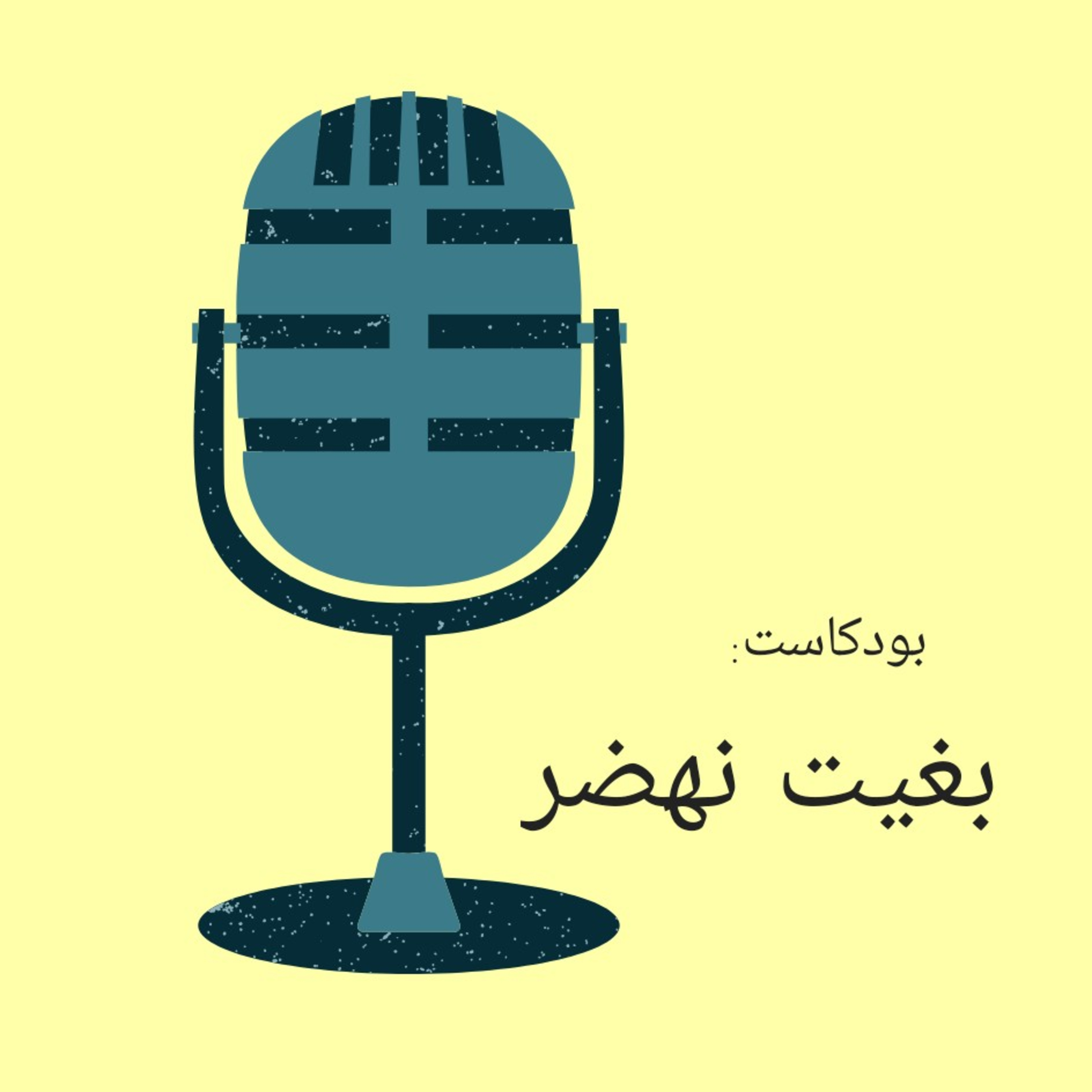 سلسلة "بغيت نهضر" - الإحترام episode artwork