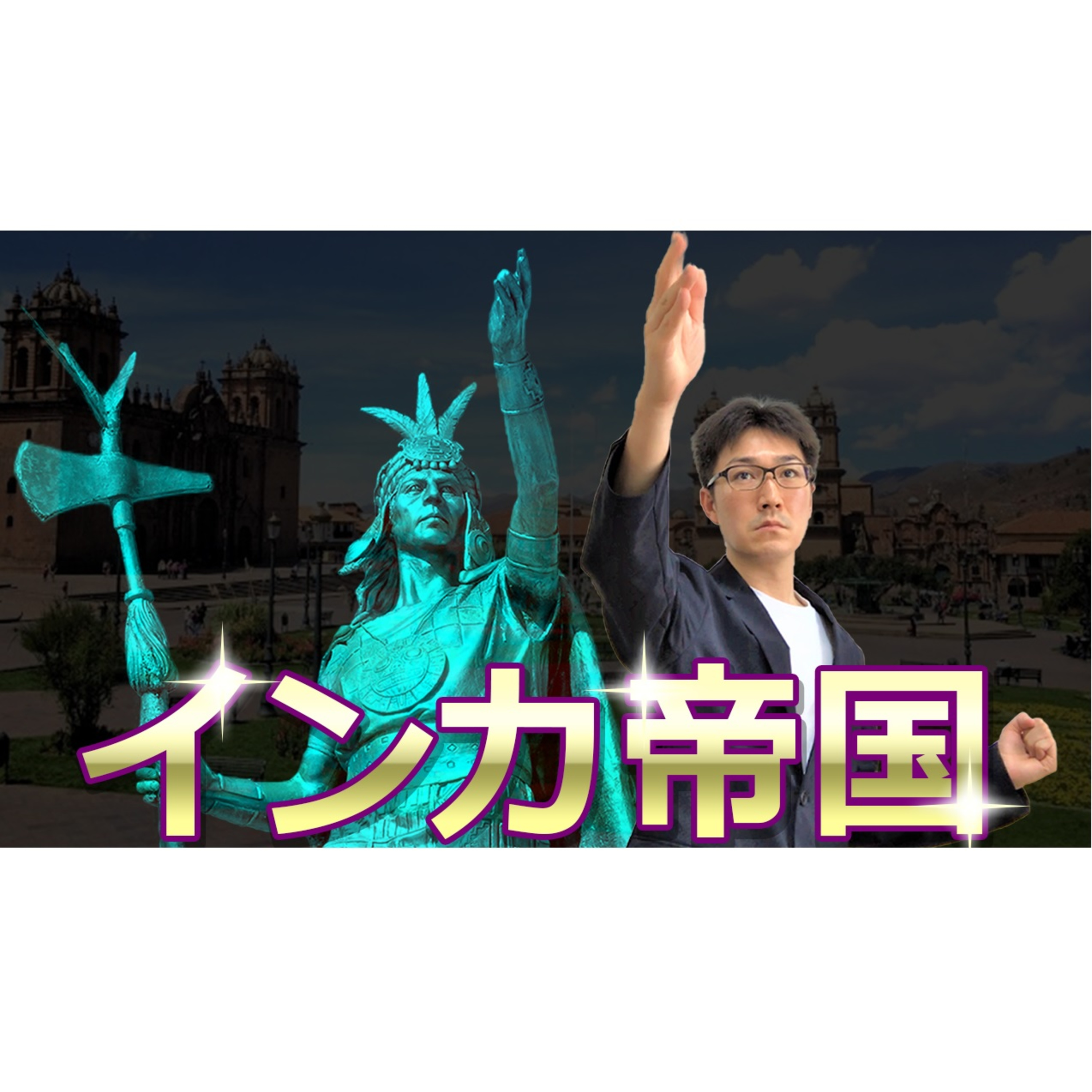 【古代文明】インカ帝国を徹底解説!アンデス文明最大のインカ文明の繁栄と滅亡