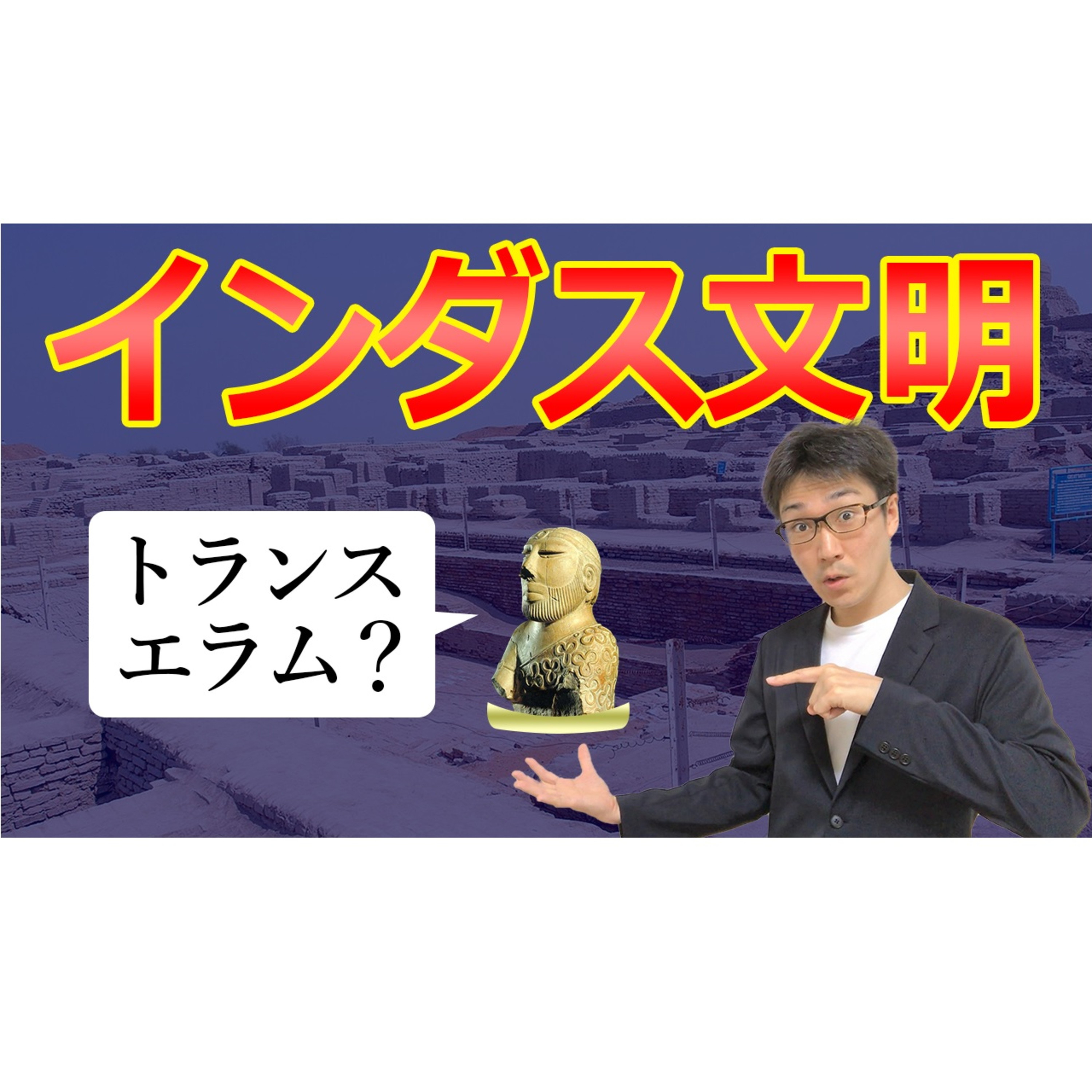 【古代文明】インダス文明の謎を徹底解説!キーワードは「トランス・エラム」?