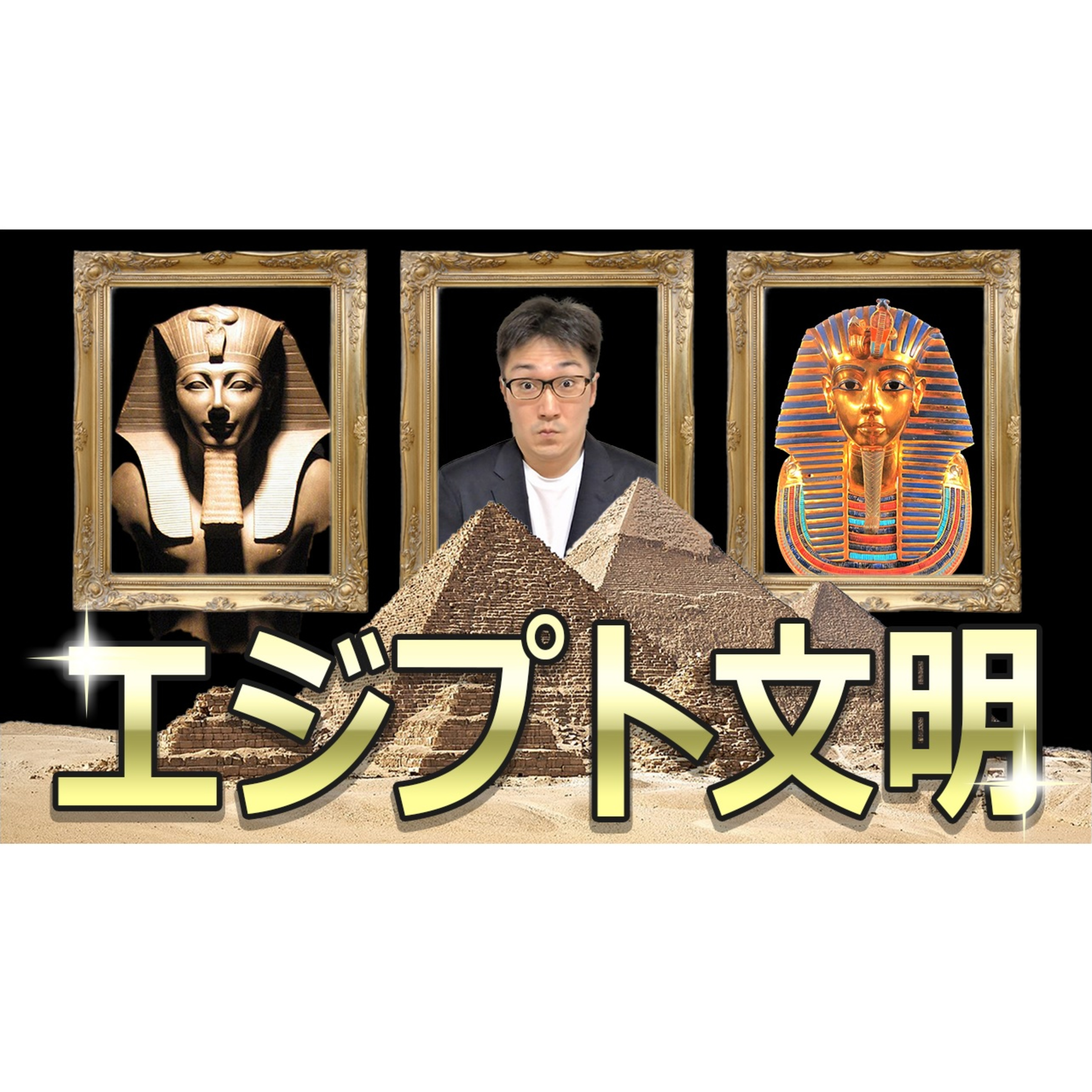 【古代文明】エジプト文明を徹底解説!歴史・数学・暦・文字・遺跡